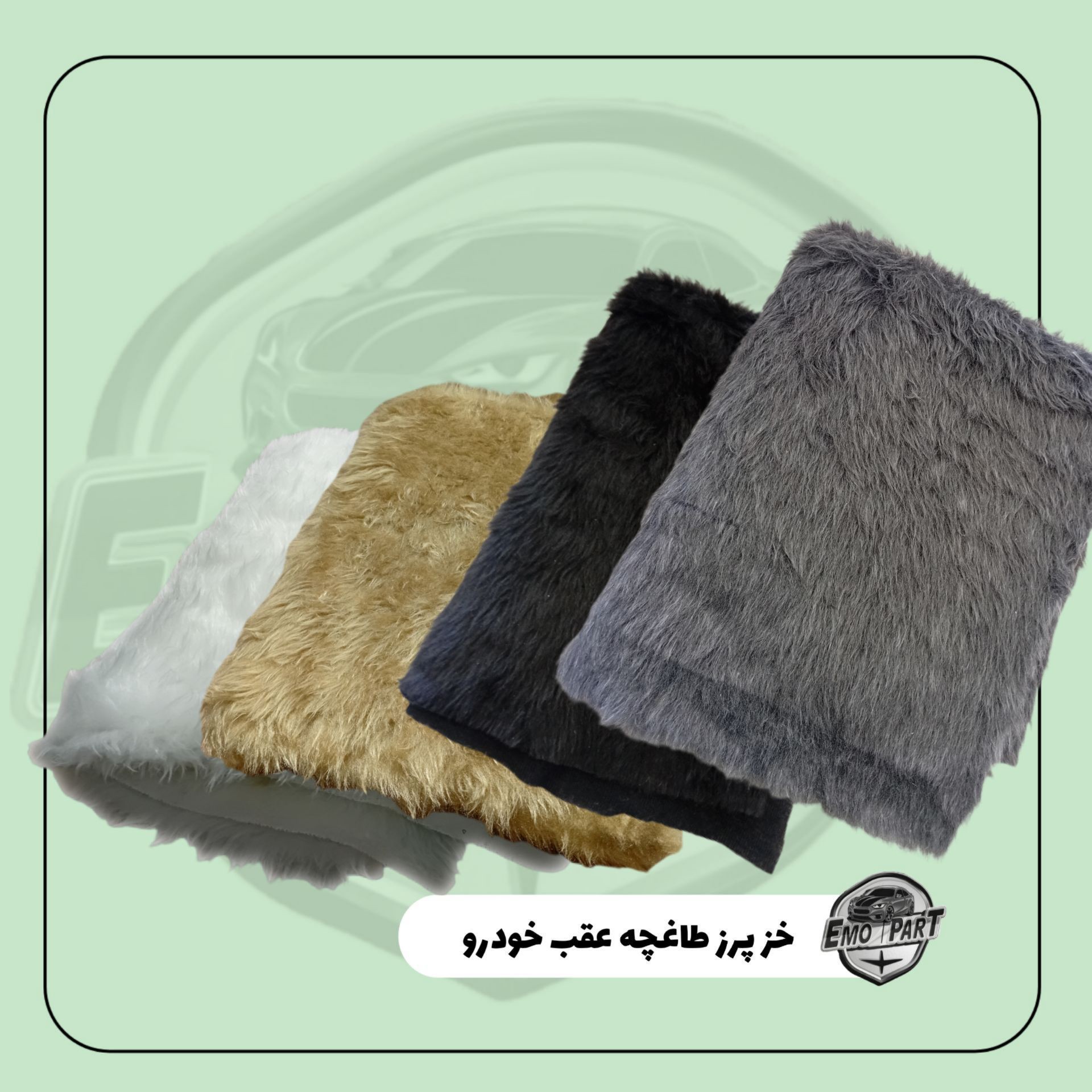 خز پرز کوتاه طاقچه عقب و داشبورد جلو خودرو مناسب برای همه خودرو ها درجه یک