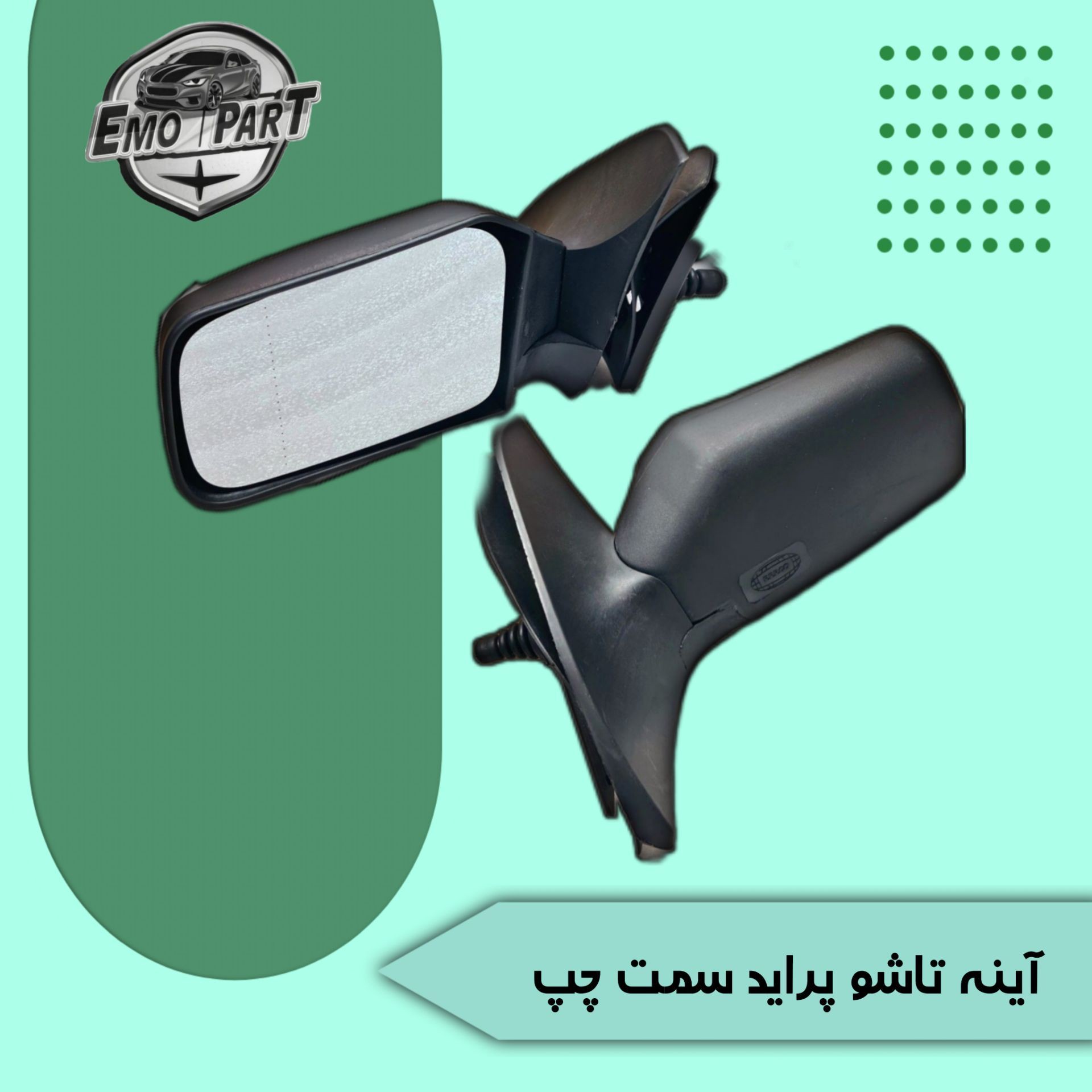 آینه بغل پراید تاشو اصلی سمت چپ