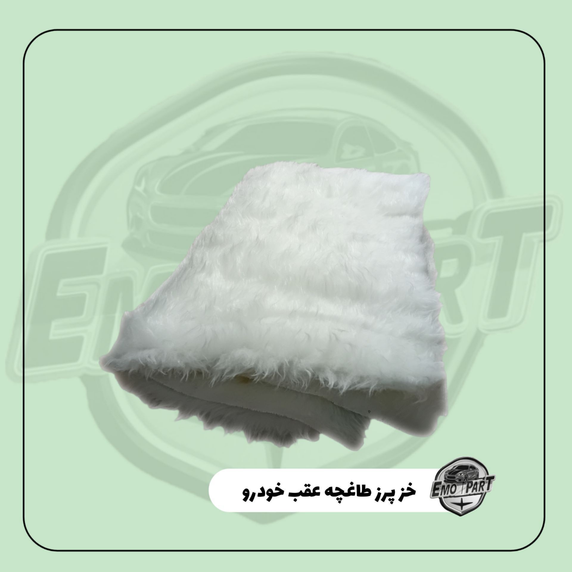 خز پرز کوتاه طاقچه عقب و داشبورد جلو خودرو مناسب برای همه خودرو ها درجه یک