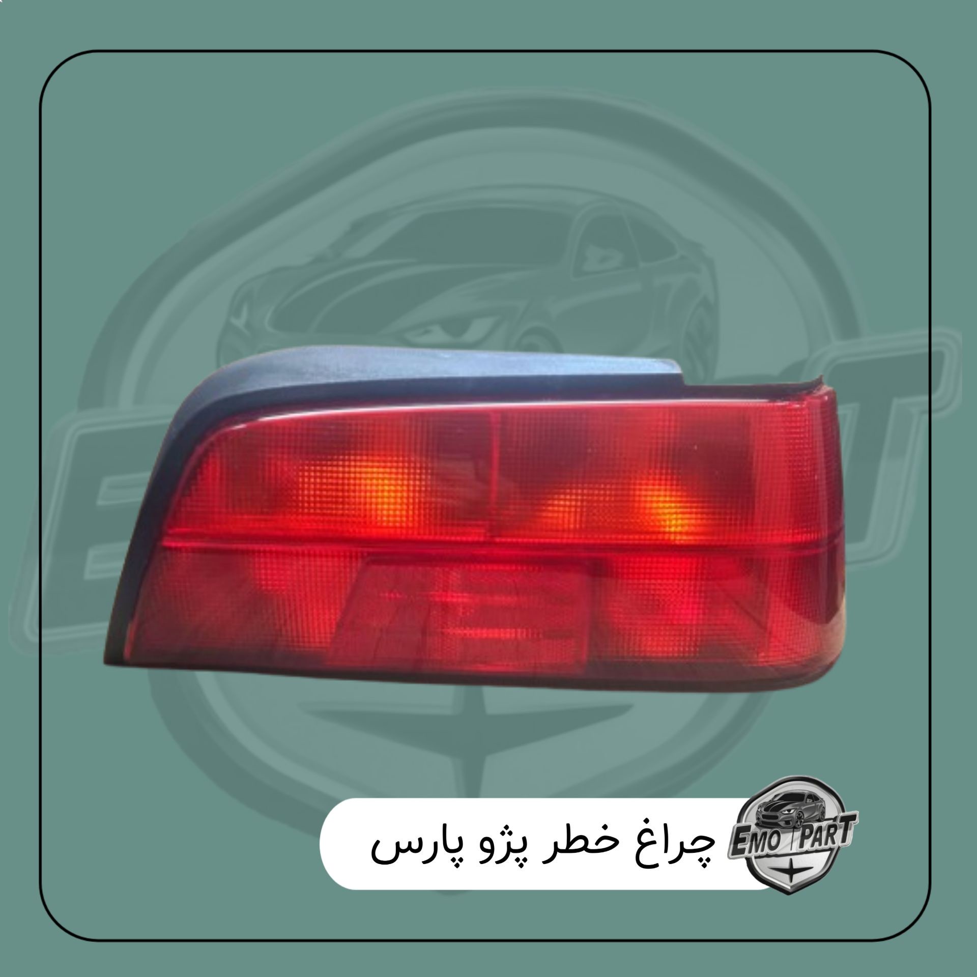چراغ خطر عقب پژو پارس فابریک Dina Part