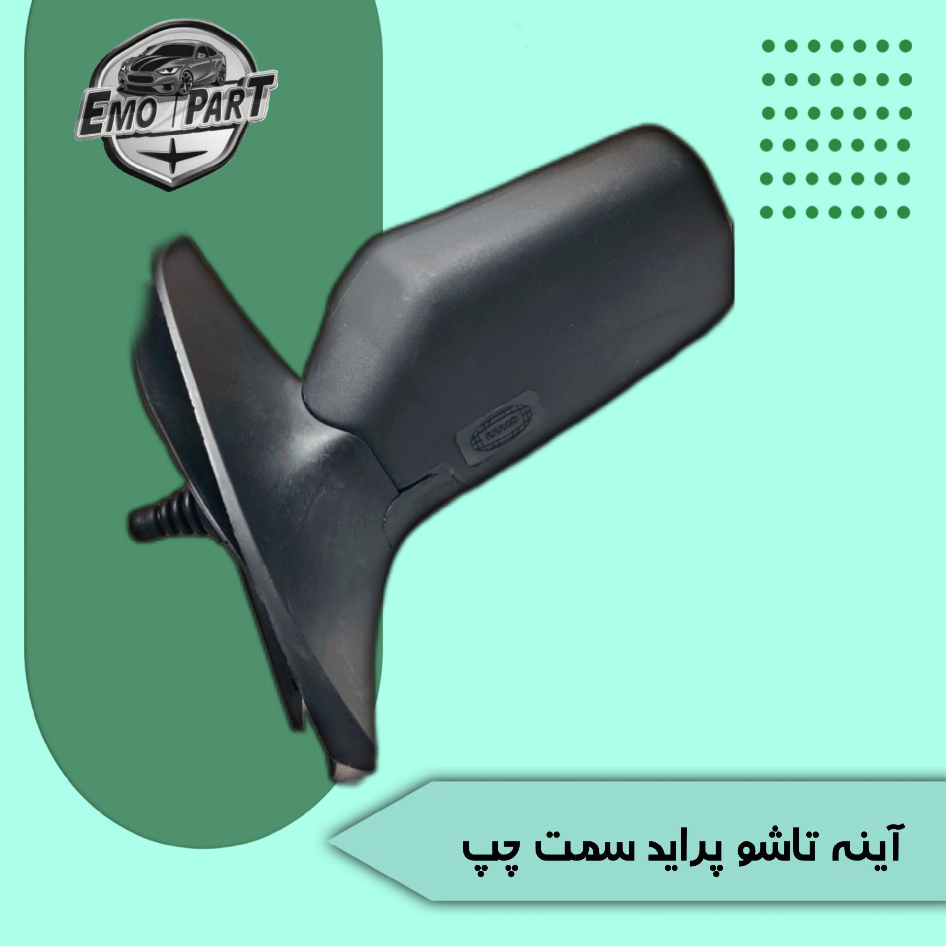 آینه بغل پراید تاشو اصلی سمت چپ