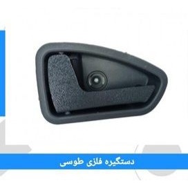 دستگیره فلزی درب باز کن داخلی پراید 131 -132