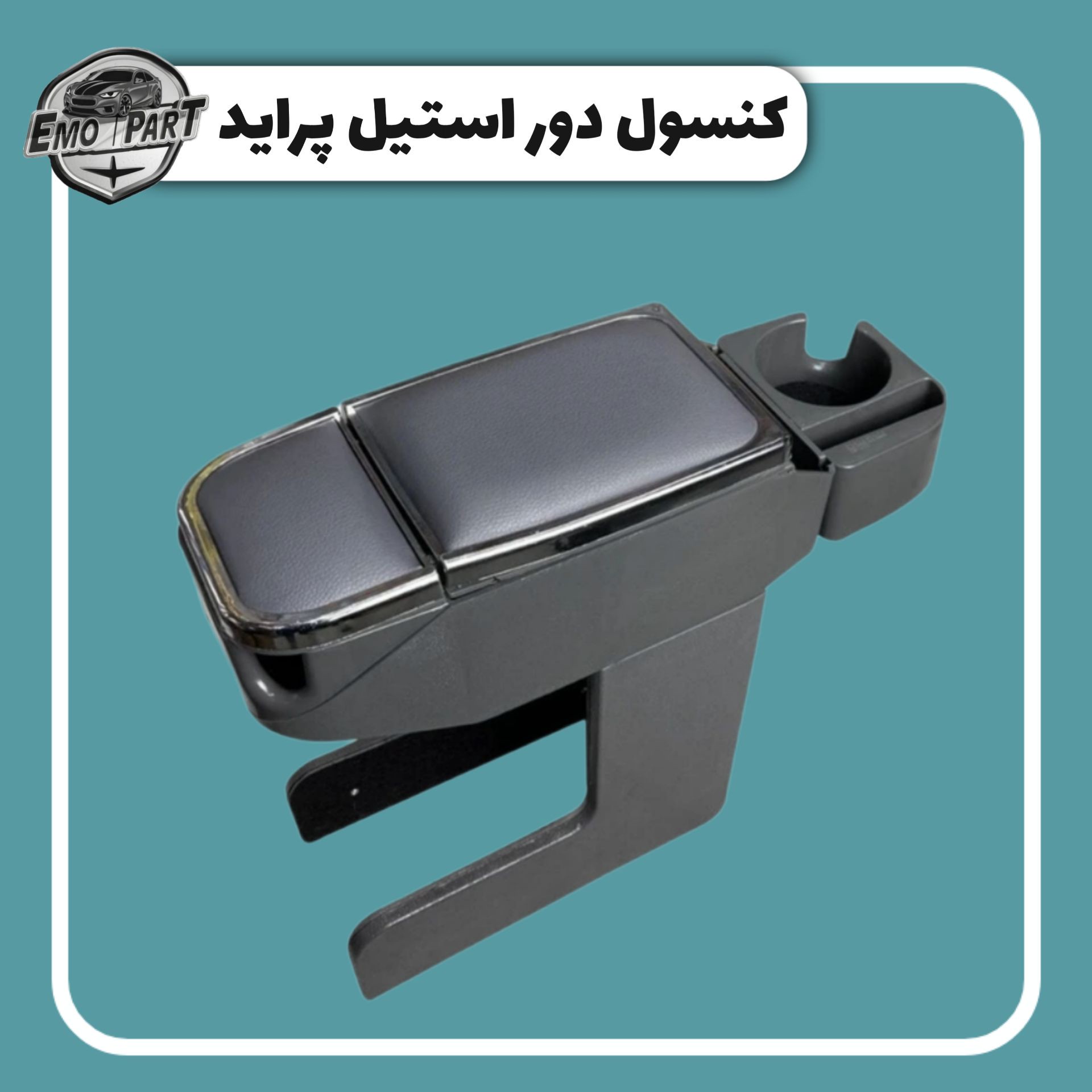 کنسول دور استیل پراید ، تیبا، کوئیک، ساینا 2 لیوان آریا