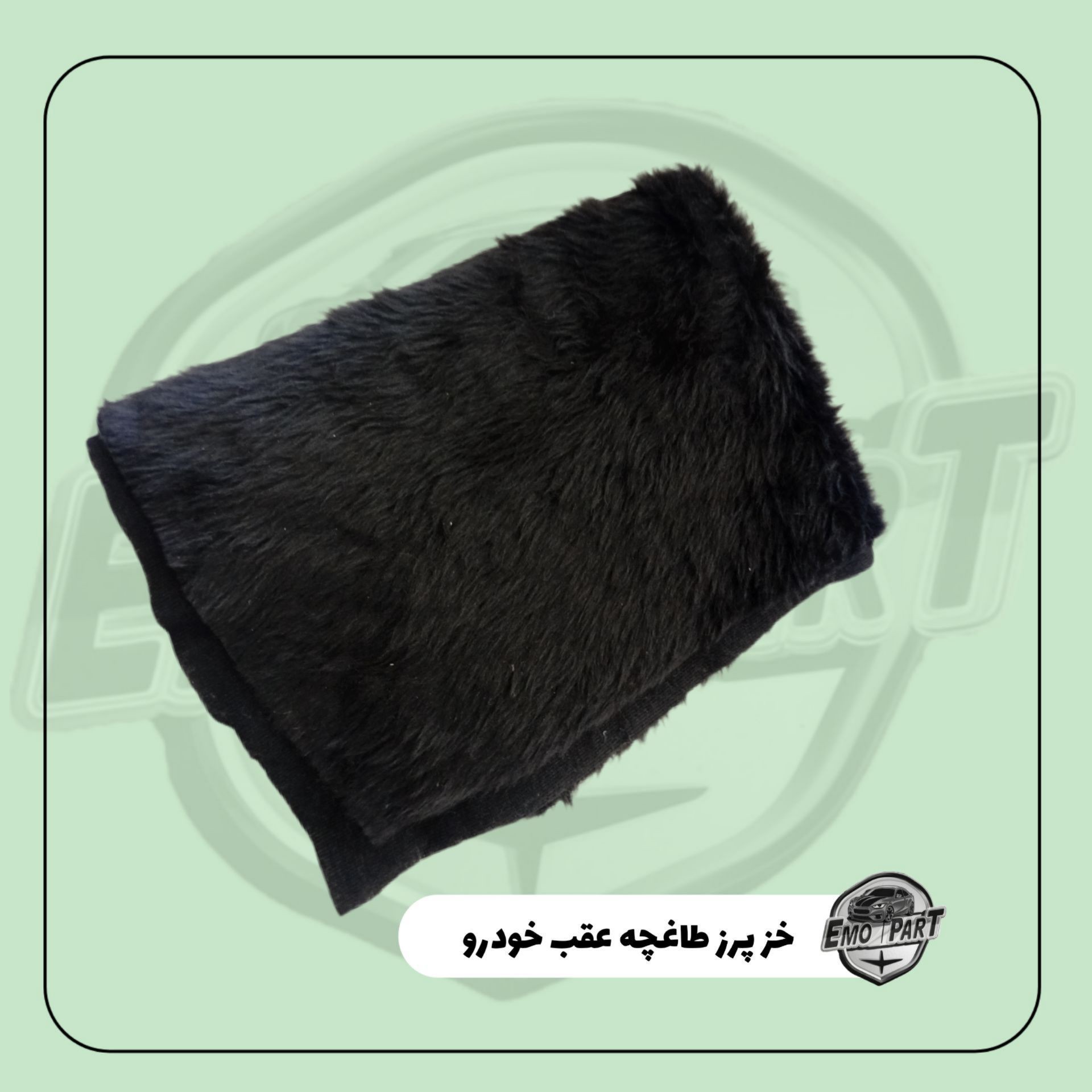 خز پرز کوتاه طاقچه عقب و داشبورد جلو خودرو مناسب برای همه خودرو ها درجه یک