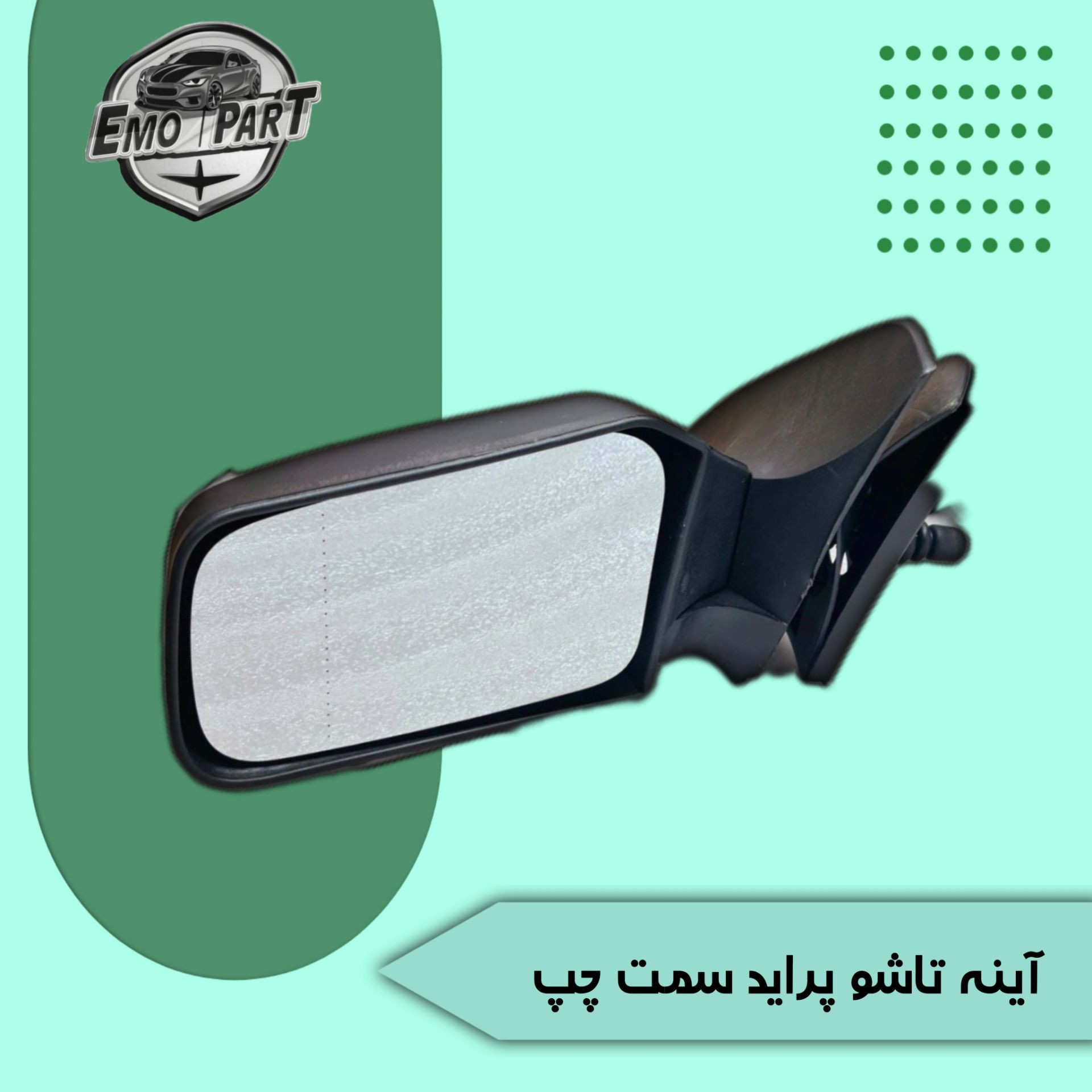 آینه بغل پراید تاشو اصلی سمت چپ