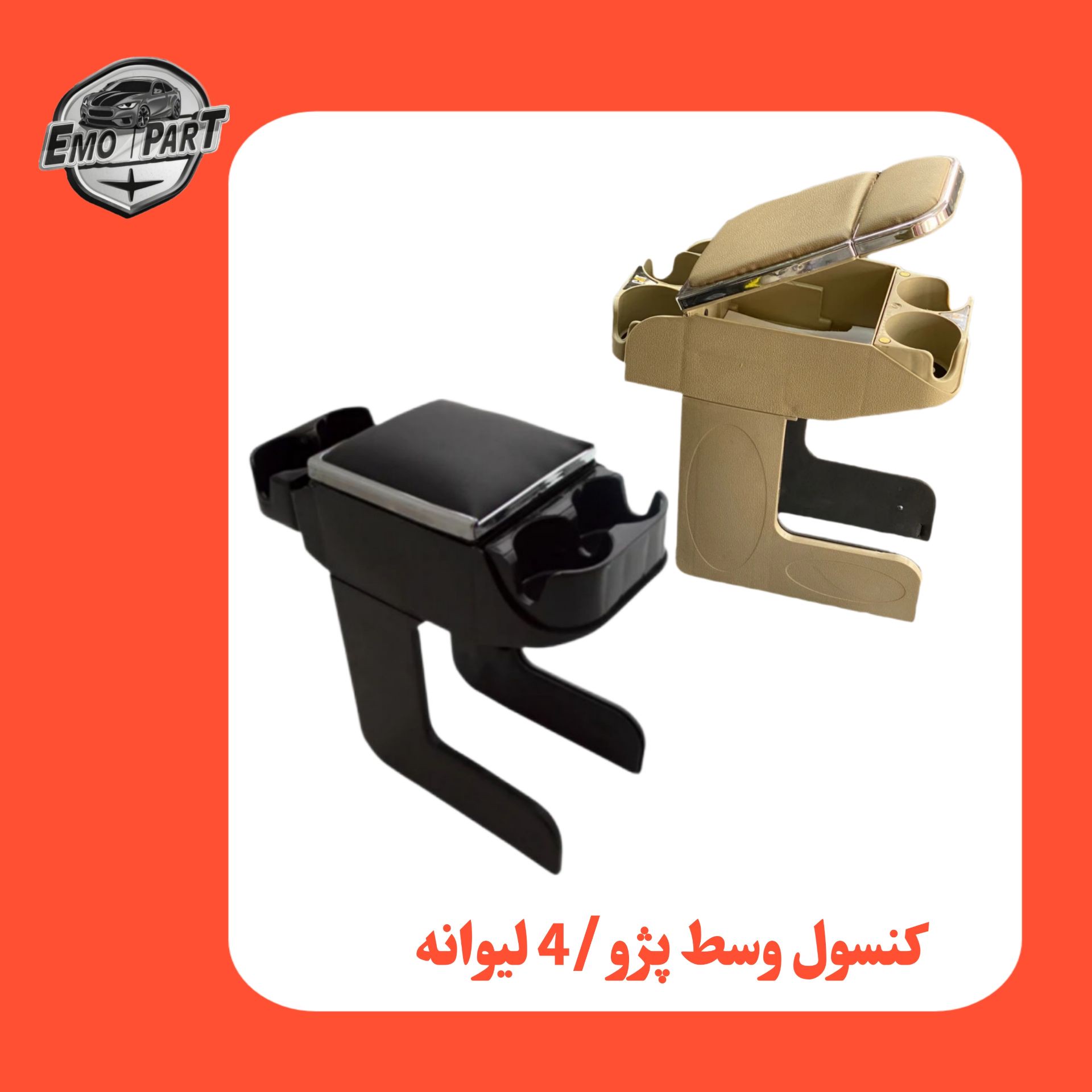 کنسول وسط خودرو پژو 405 و پارس دور استیل 4لیوان آریا