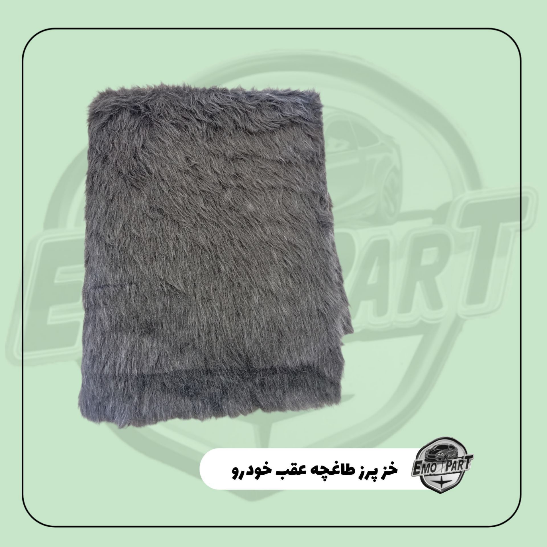 خز پرز کوتاه طاقچه عقب و داشبورد جلو خودرو مناسب برای همه خودرو ها درجه یک