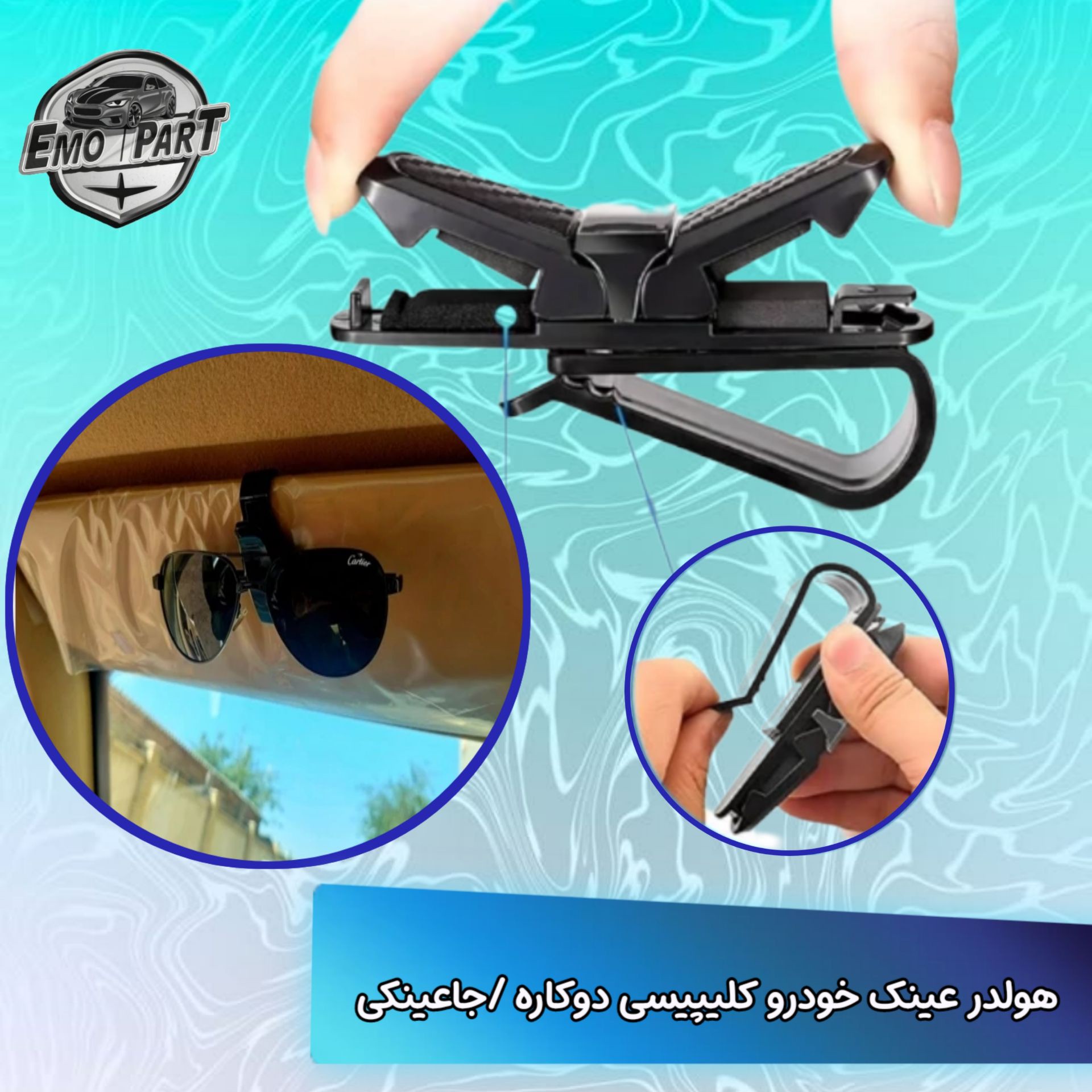 جاعینکی خودرو مدل گیره ای دوکاره خارجی
