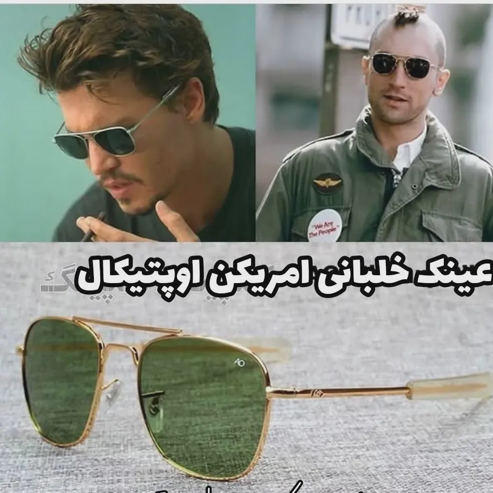 عینک آفتابی خلبانی امریکن اپتیکال AO سایز 56 فرم طلایی شیشه سبز مشکی قهوه ای UV400