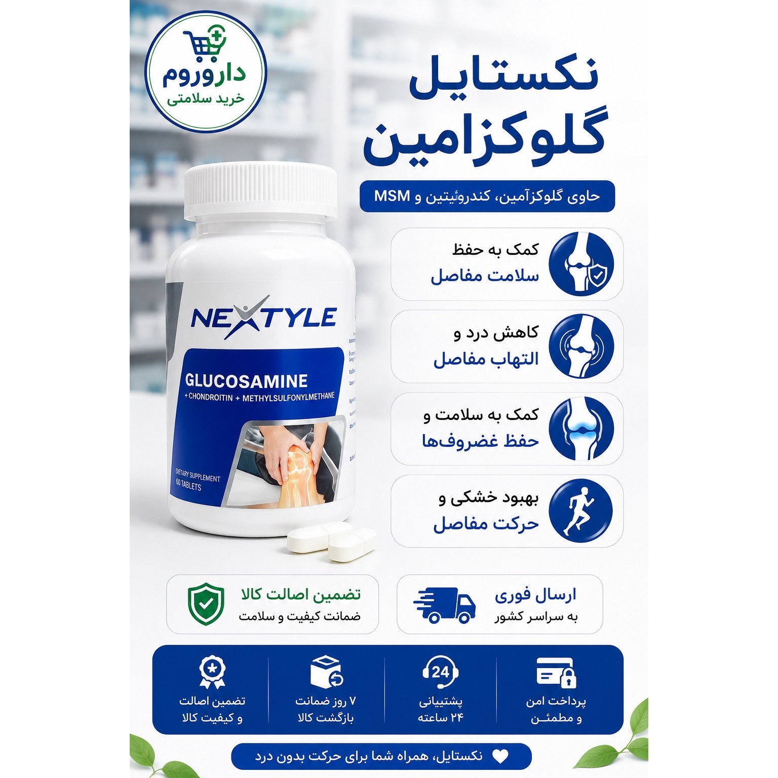 قرص گلوکزامین نکستایل 60 عددی