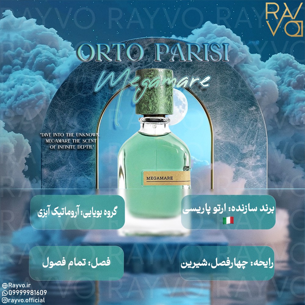 عطر ادکلن مگامار (مگاماره) Orto Parisi Megamare