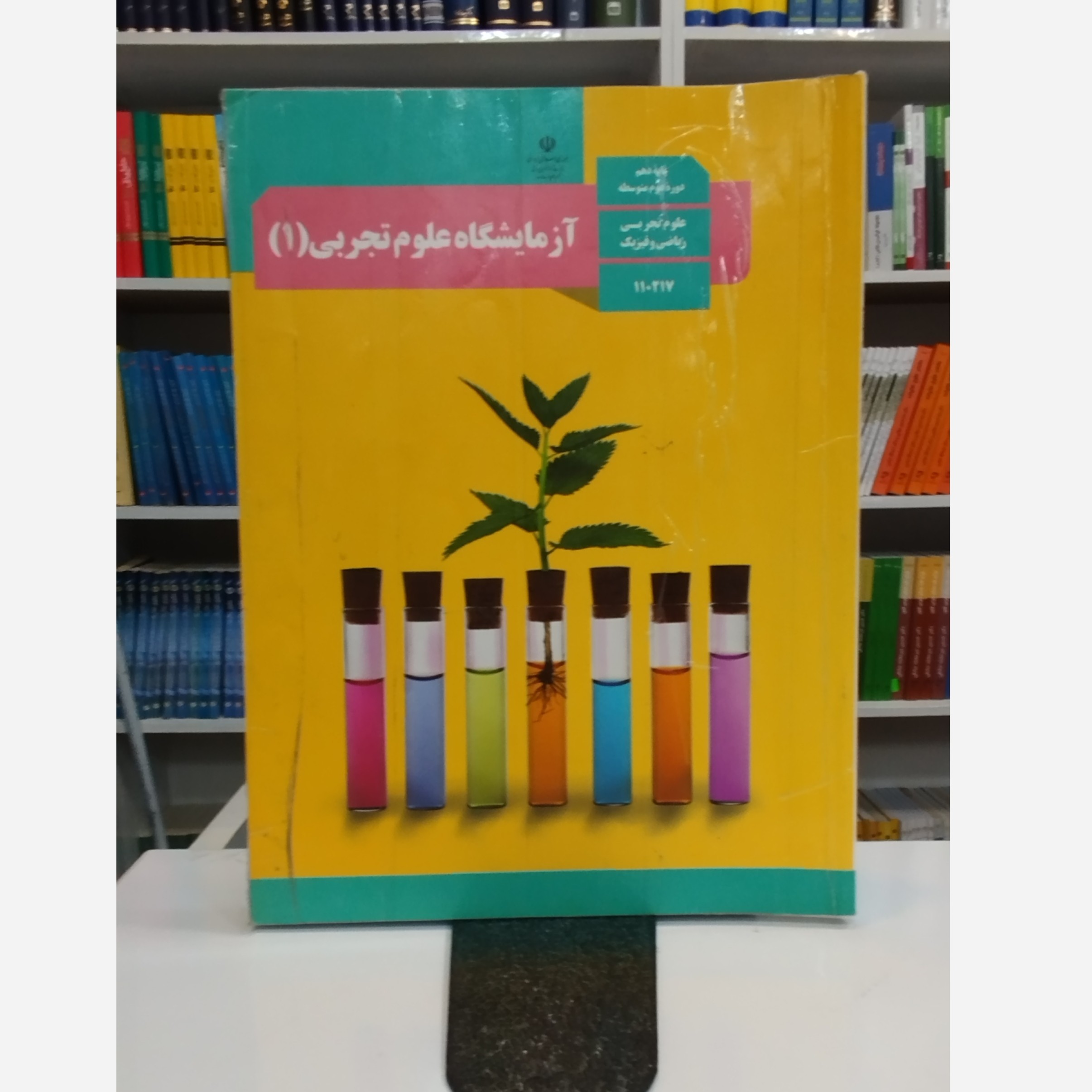 کتاب وزارتی آزمایشگاه علوم تجربی دهم - توضیحات محصول بررسی شود