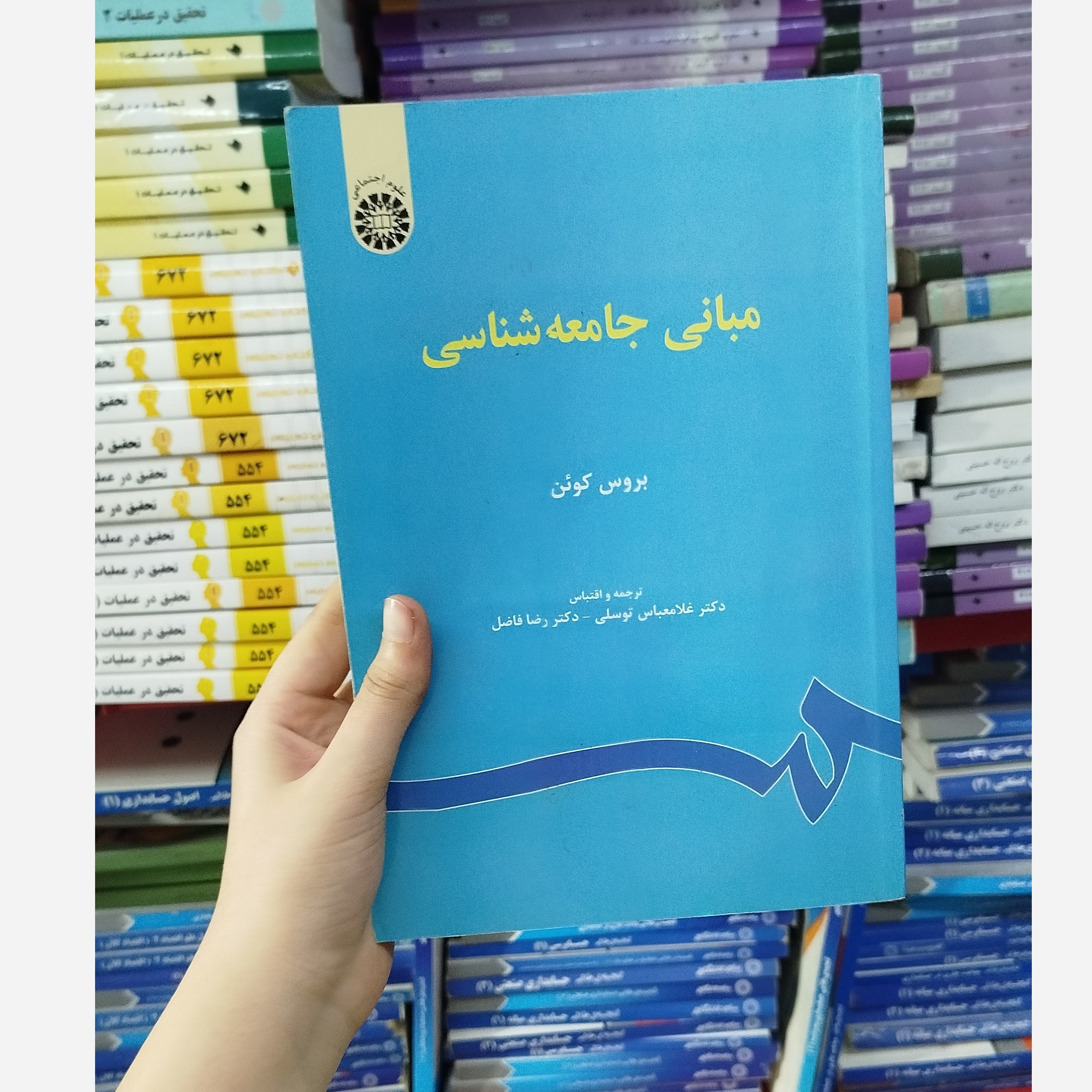 مبانی جامعه شناسی (بروس کوئن) - توضیحات محصول بررسی شود