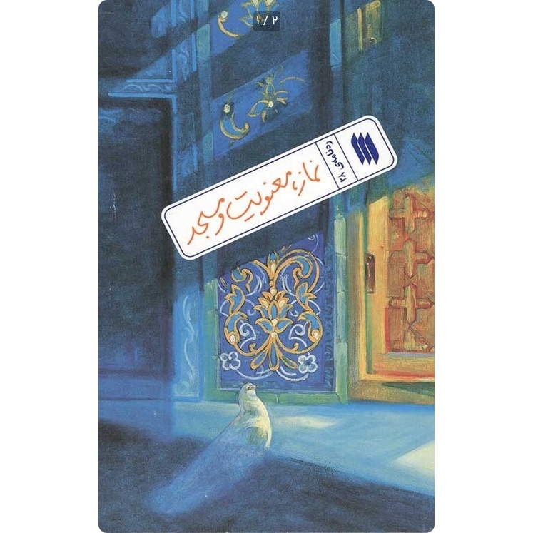 رهنامه 28 - نماز،معنویت و مسجد