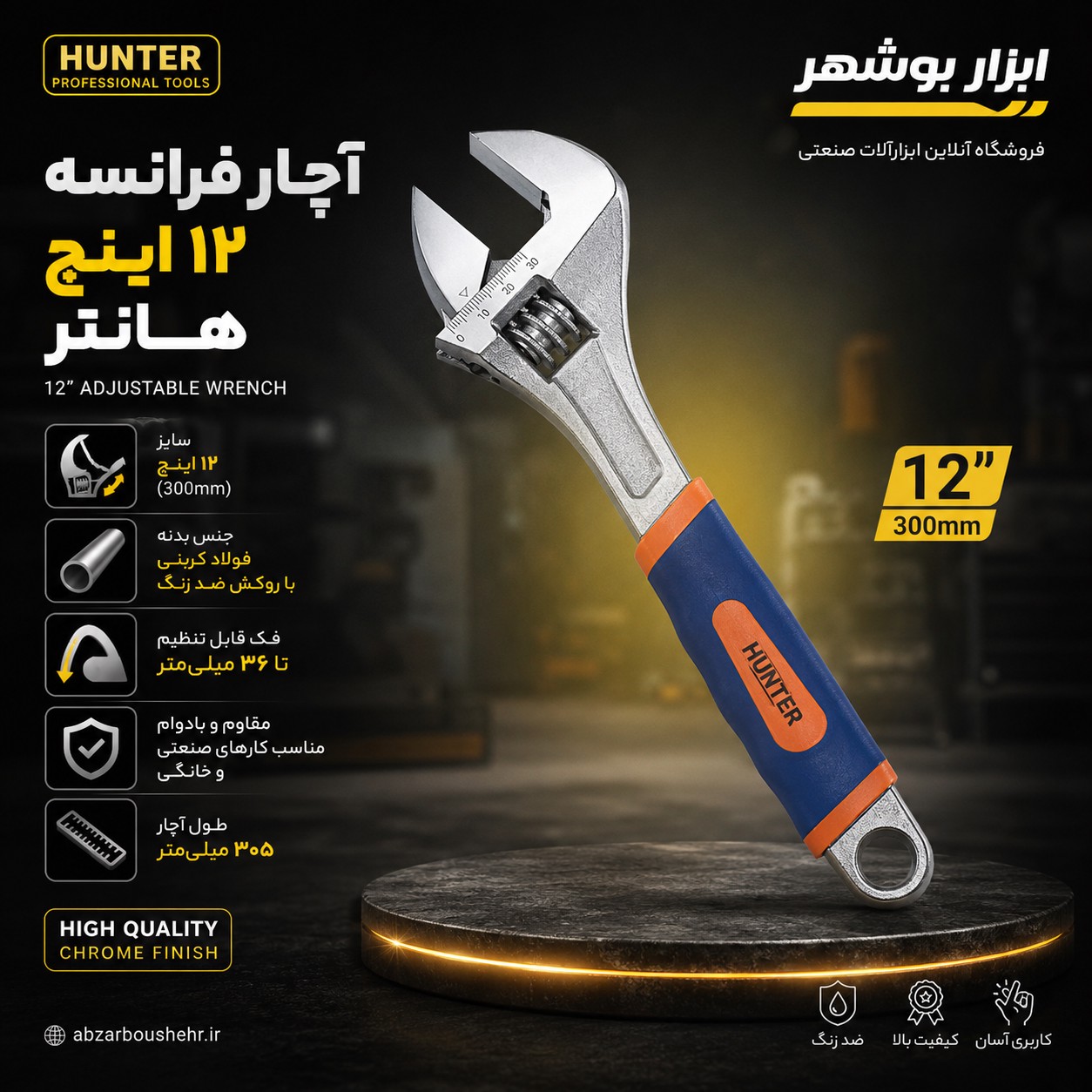 آچار فرانسه 12 اینچ رو کش دار هانتر