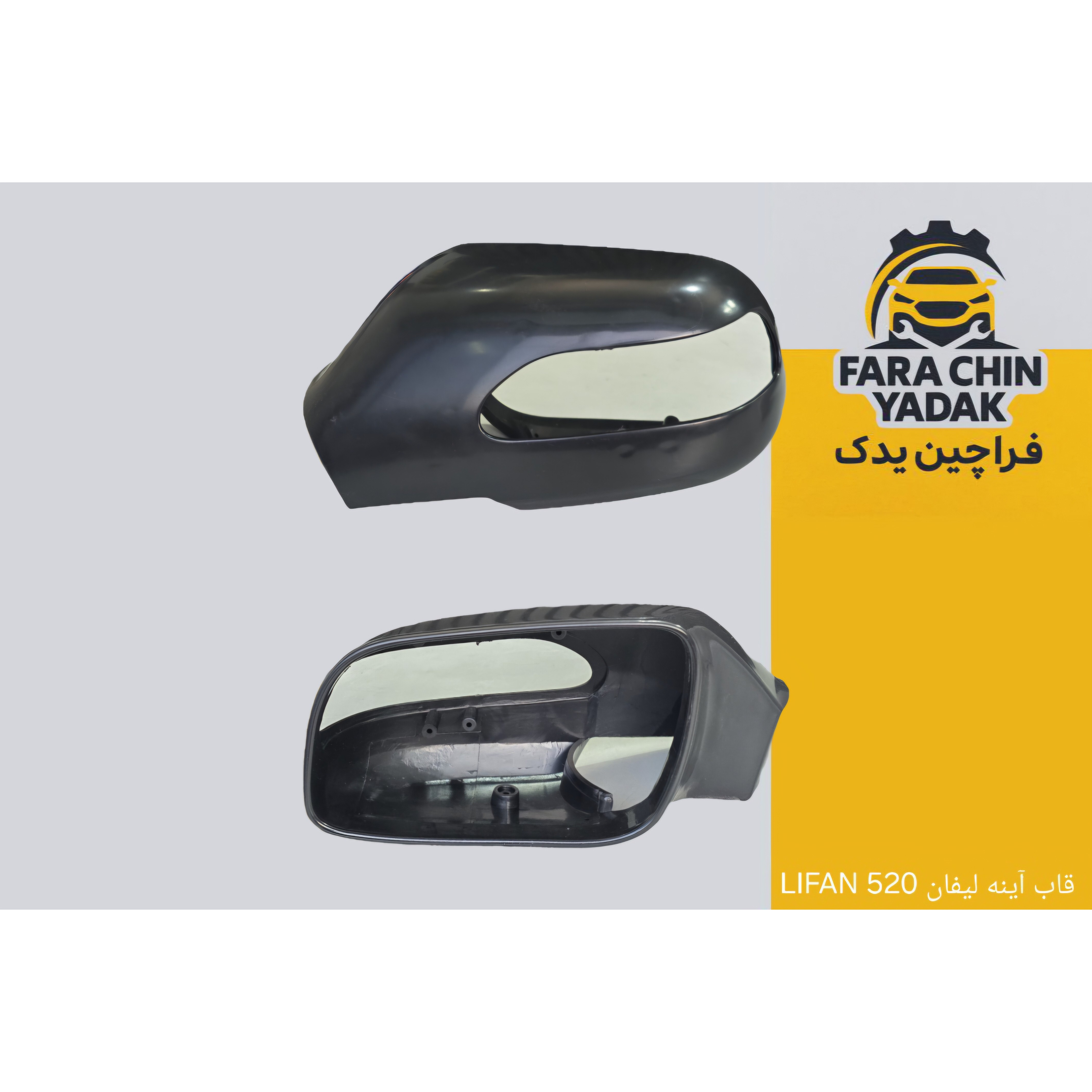 قاب آینه لیفان LIFAN 520