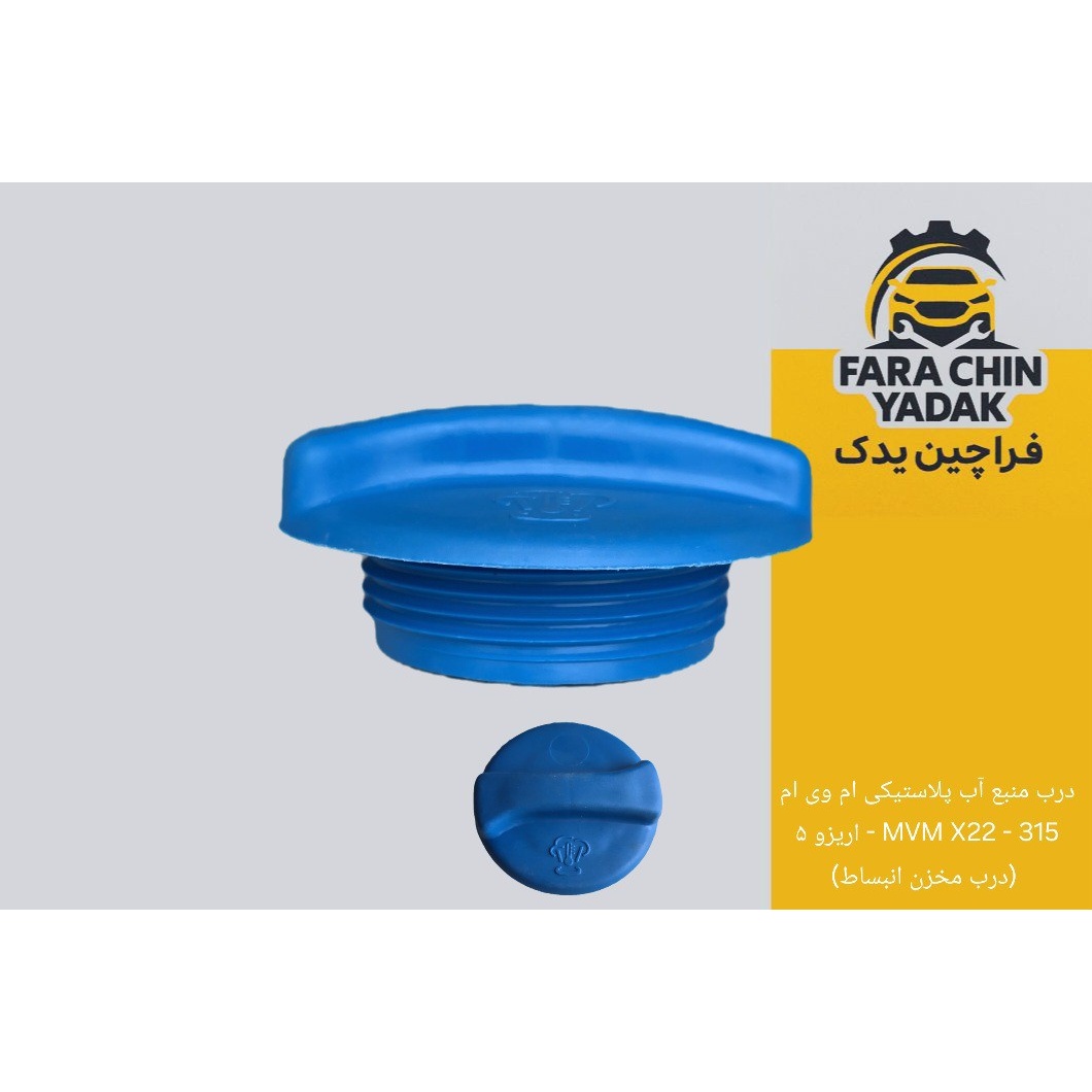 درب منبع آب پلاستیکی ام وی ام MVM X22 - 315 - اریزو 5 ( درب مخزن انبساط اب )