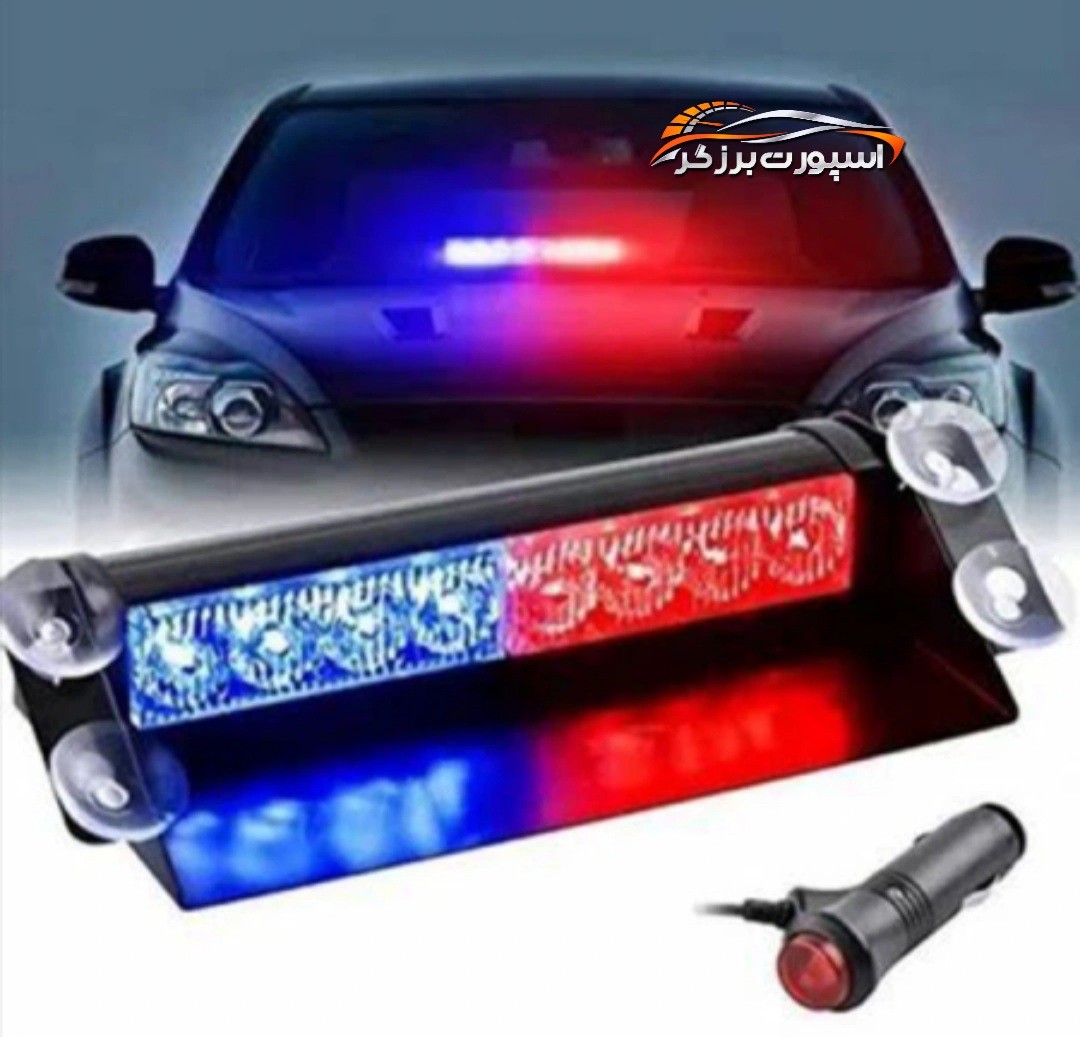 چراغ پلیسی رو داشبوردی