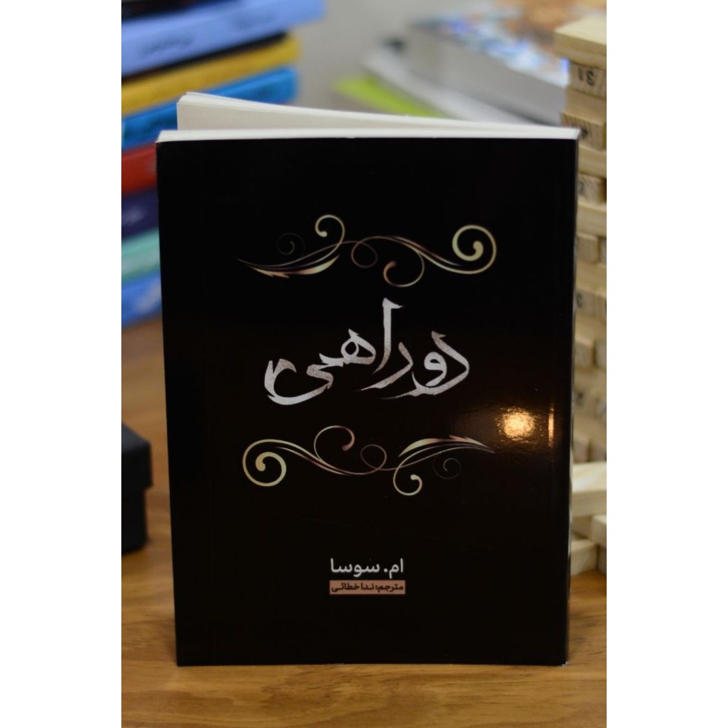 دو راهی اثری از ام.سوسا