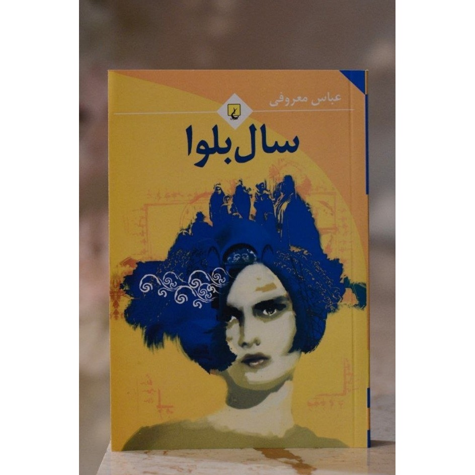 کتاب سال بلوا اثری از عباس معروفی