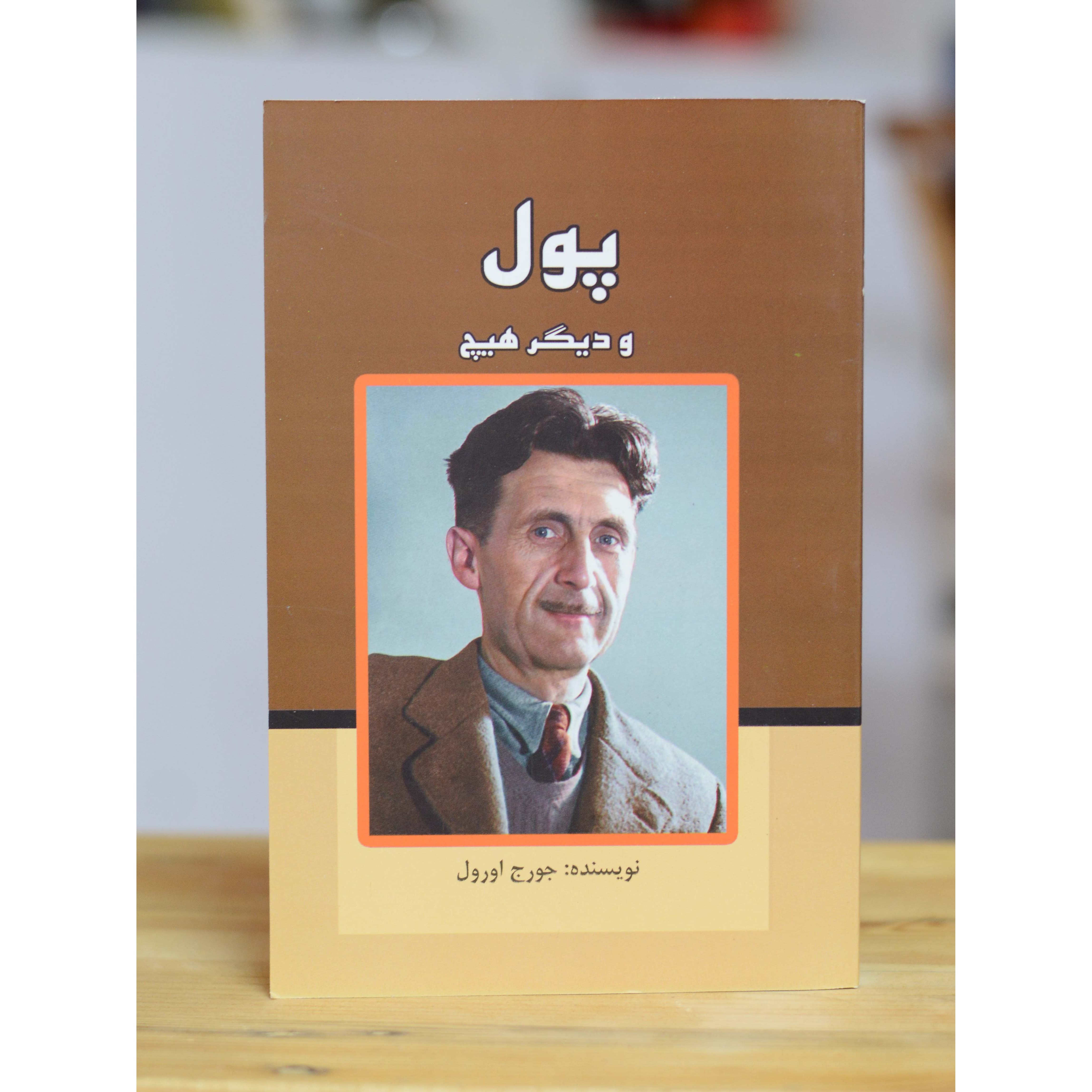 پول و دیگر هیچ اثری از جورج اورول