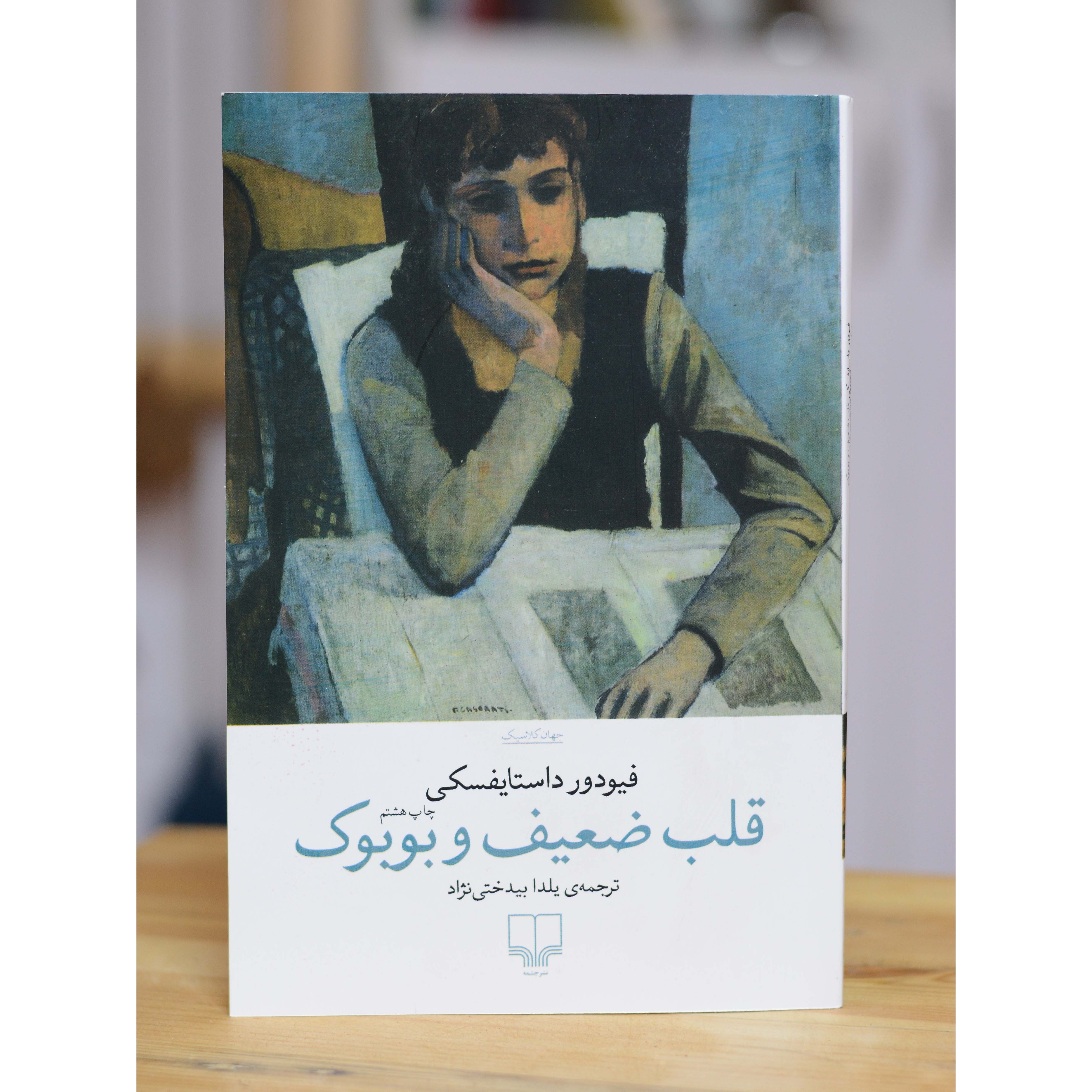 قلب ضعیف و بوبوک اثری از فئودور داستایوفسکی