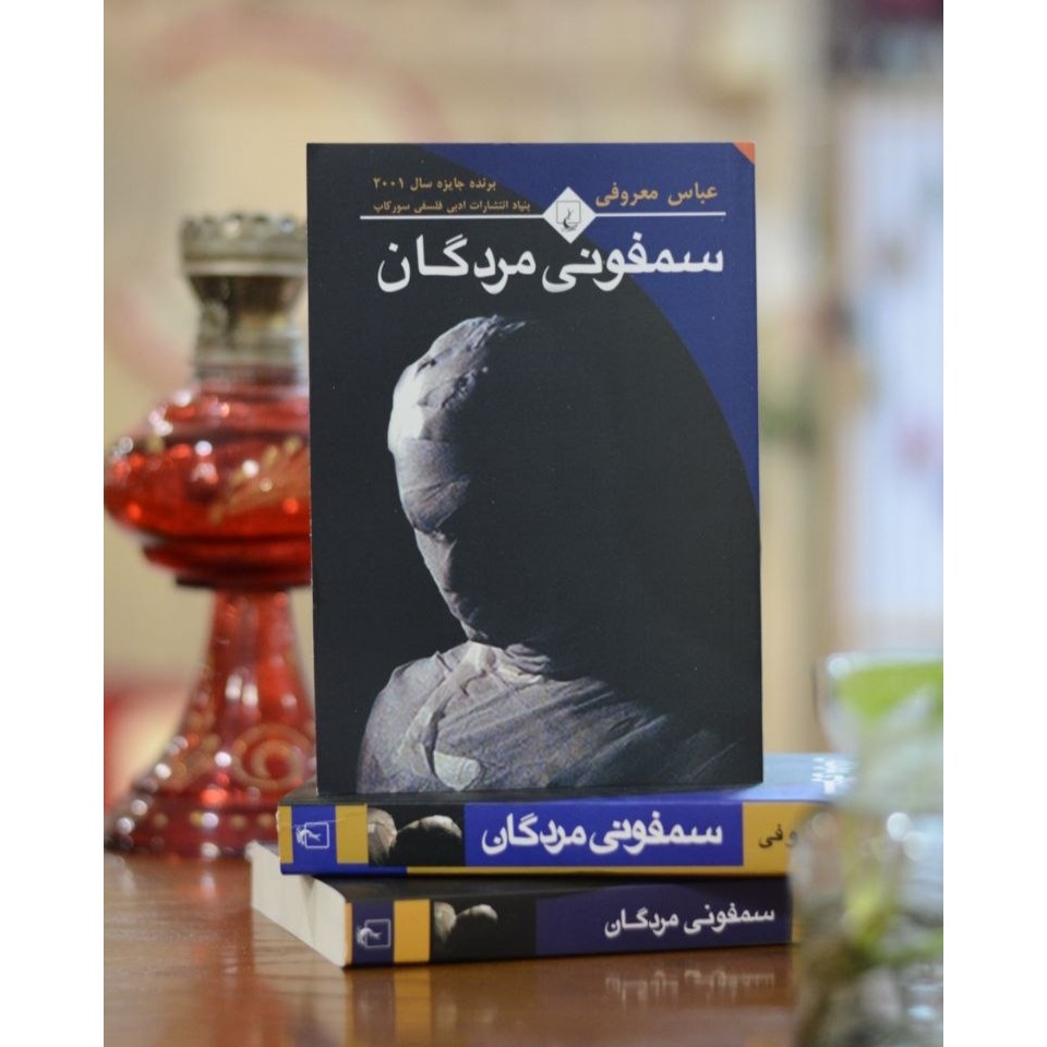 کتاب سمفونی مردگان اثری از عباس معروفی