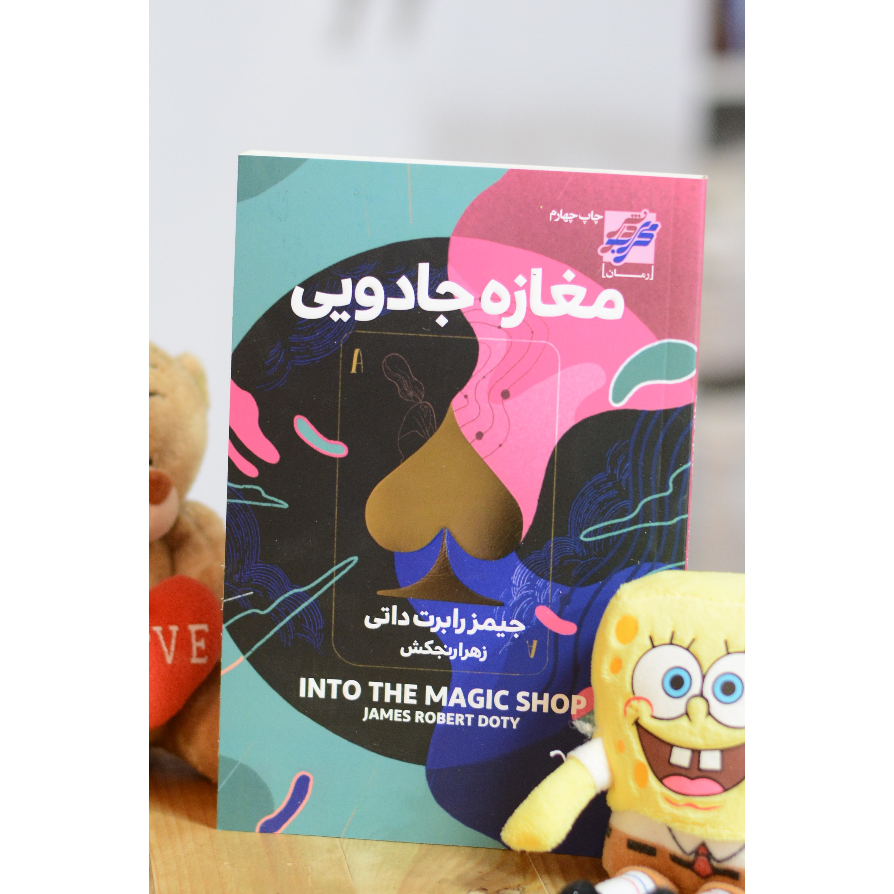 کتاب مغازه جادویی اثری از جیمز رابرت داتی