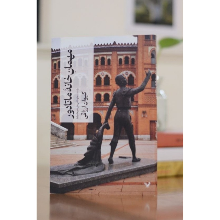 مهمان خانه ماتادور اثری از کیوان ارزاقی