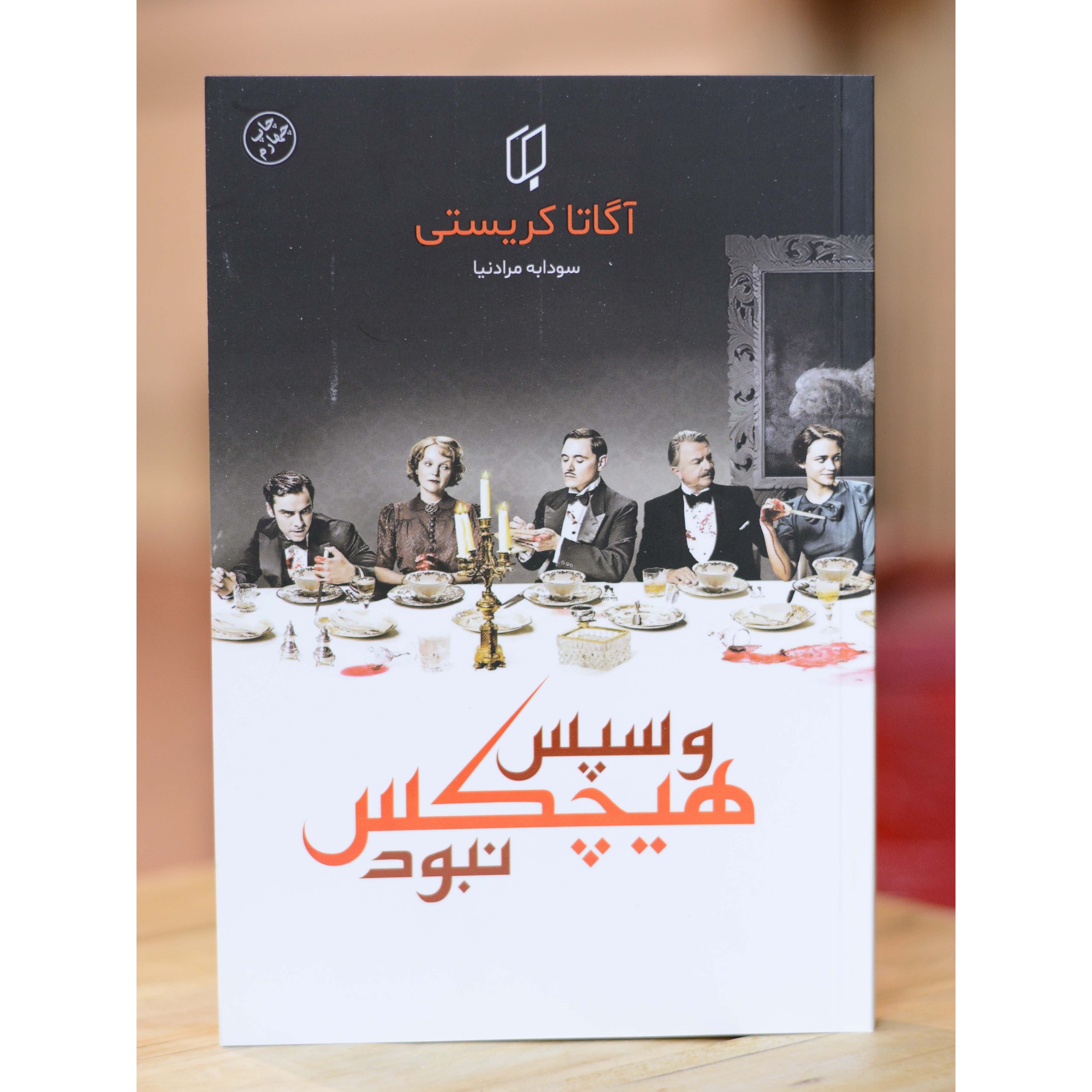 و سپس هیچکس نبود اثری از آگاتا کریستی