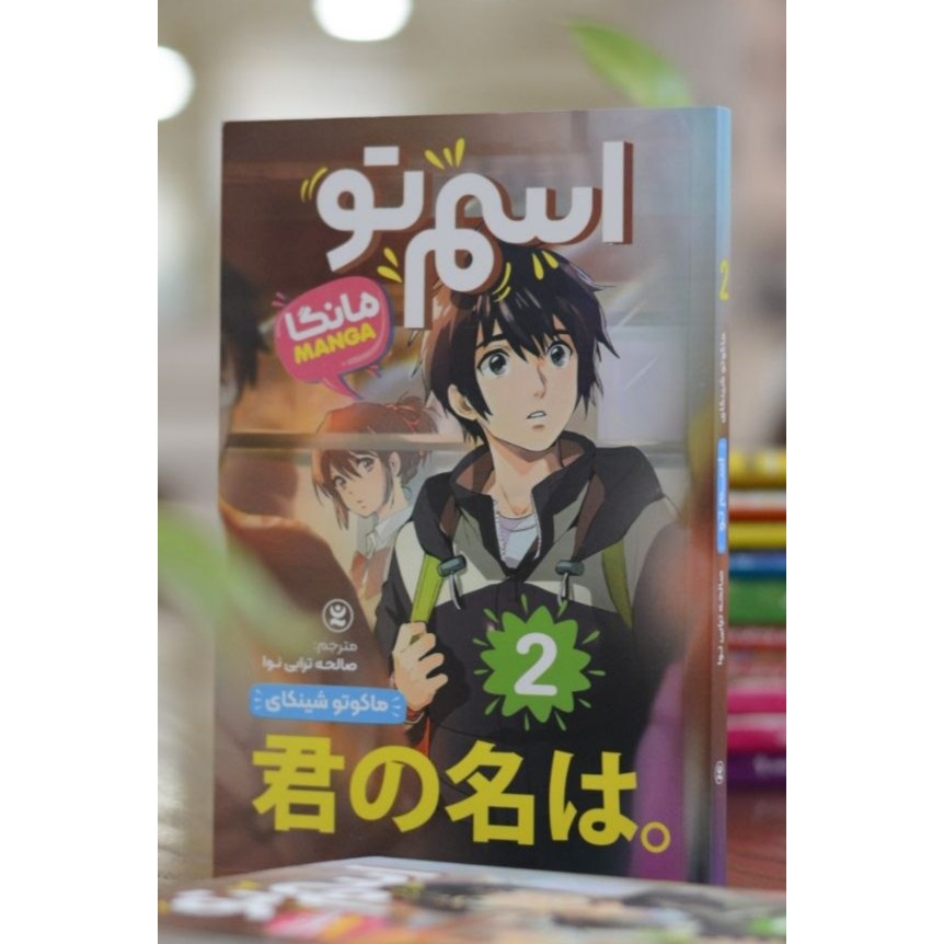 کتاب (مانگا) اسم تو 2 اثری از ماکوتو شینکای