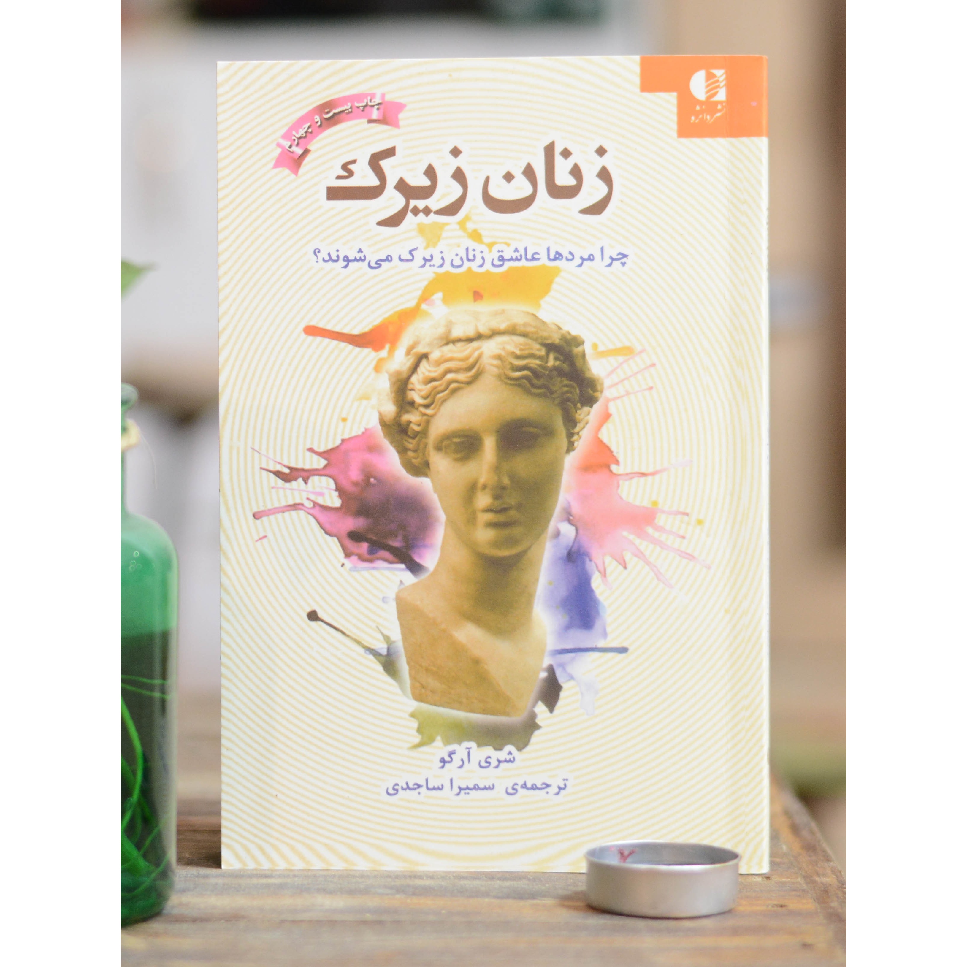 زنان زیرک اثری از شری آرگو