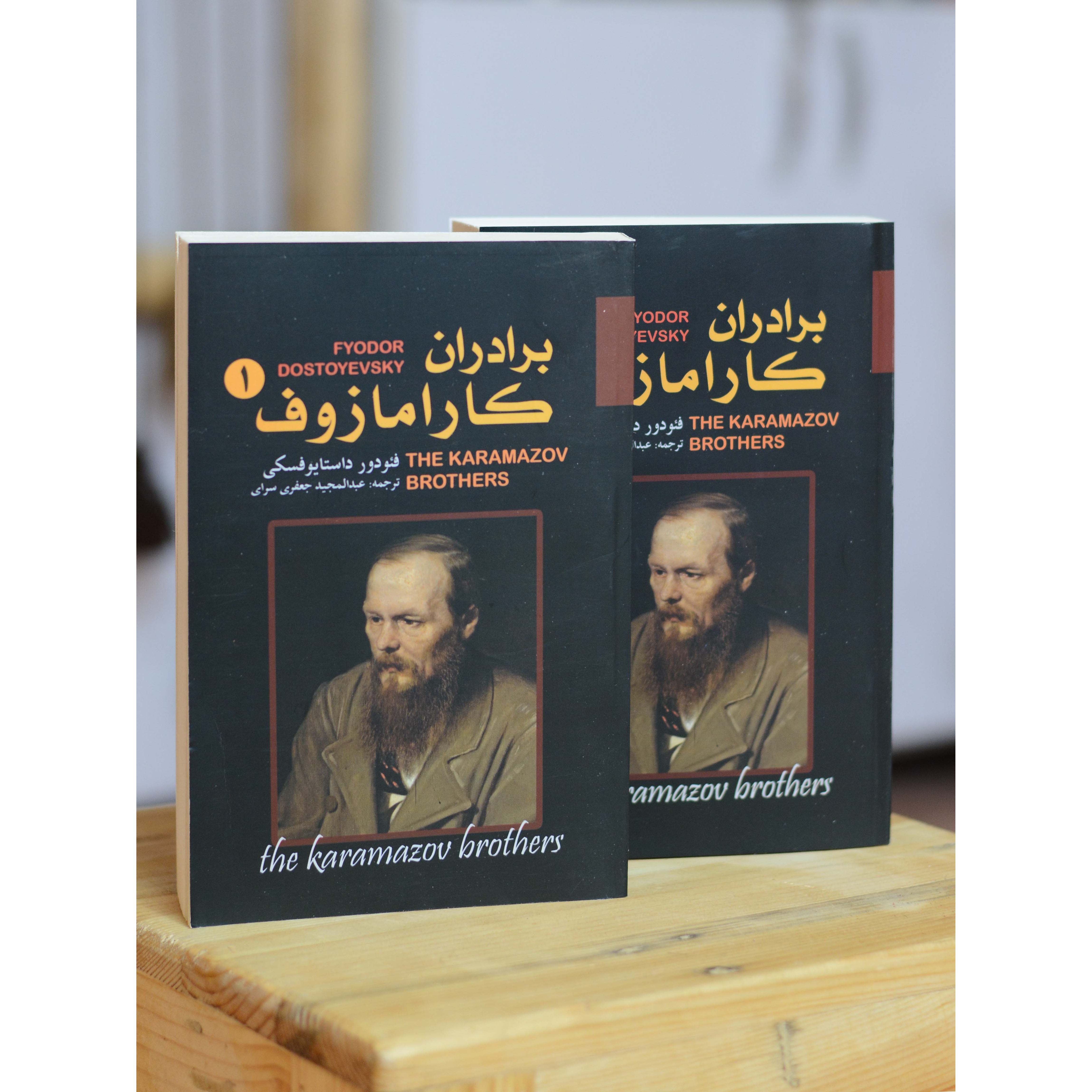 برادران کارامازوف 1 و 2 اثری از فئودور داستایوفسکی