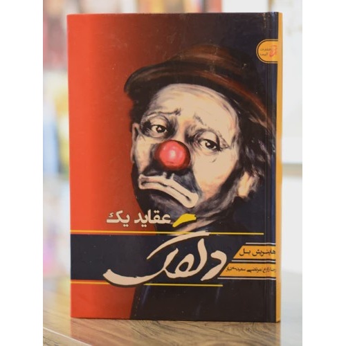عقاید یک دلقک اثری از هاینریش بل