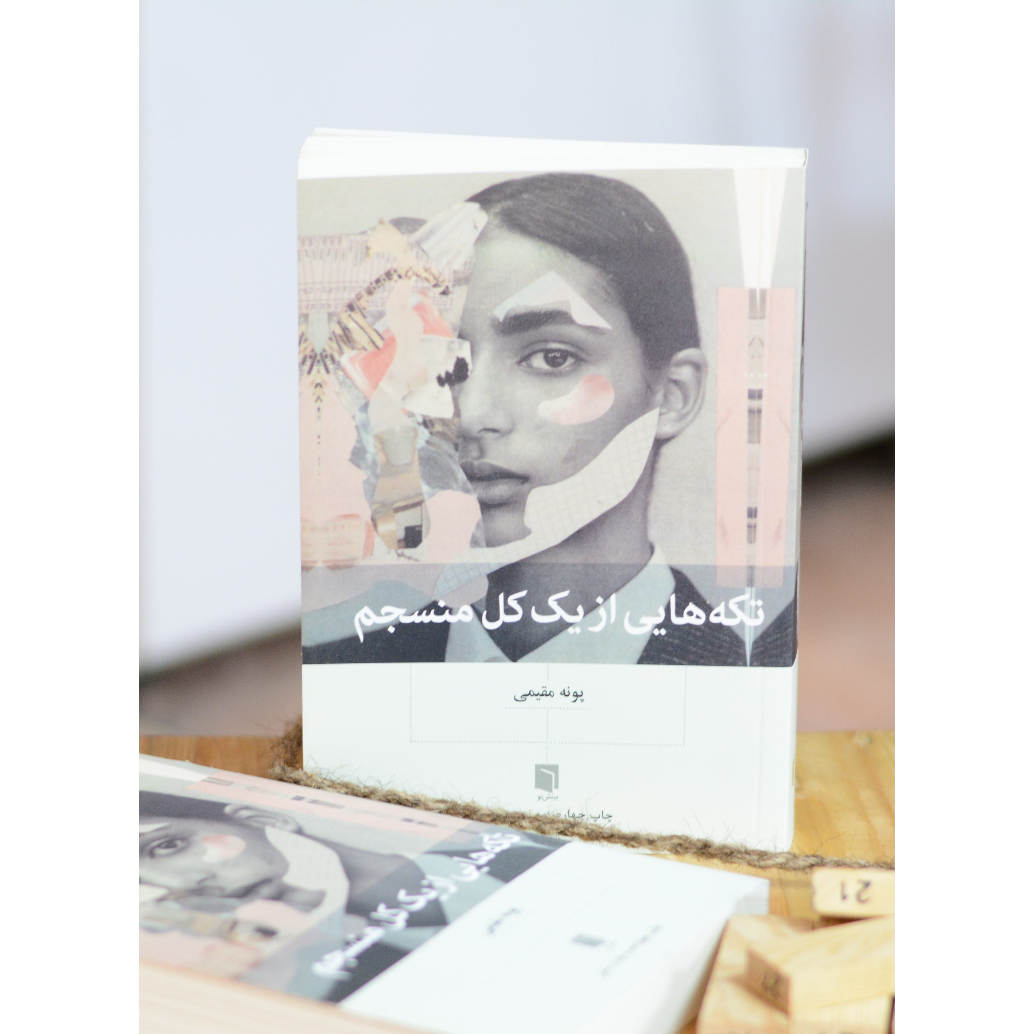 تکه هایی از یک کل منسجم اثری از پونه مقیمی