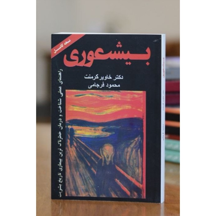 کتاب بیشعوری اثری از دکتر خاویر کرمنت