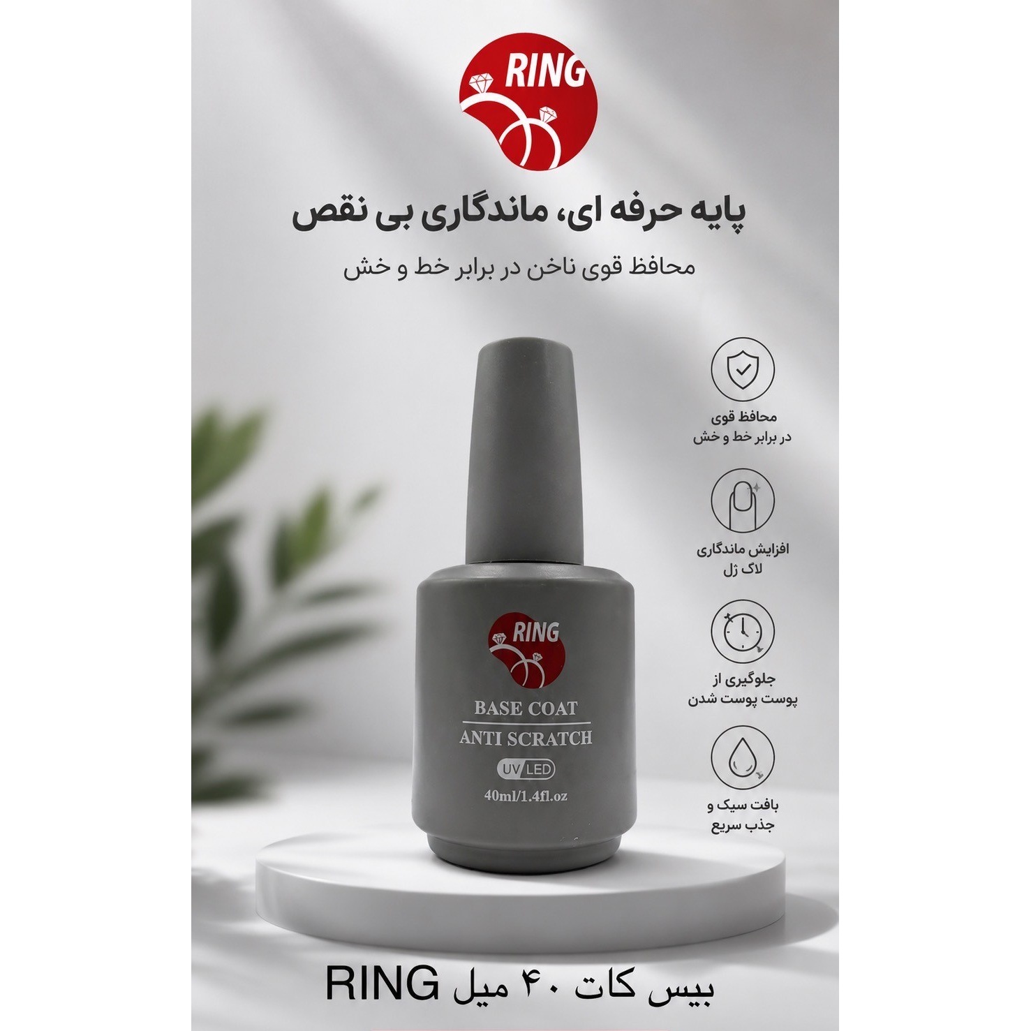 بیس کات 40 میل Ring