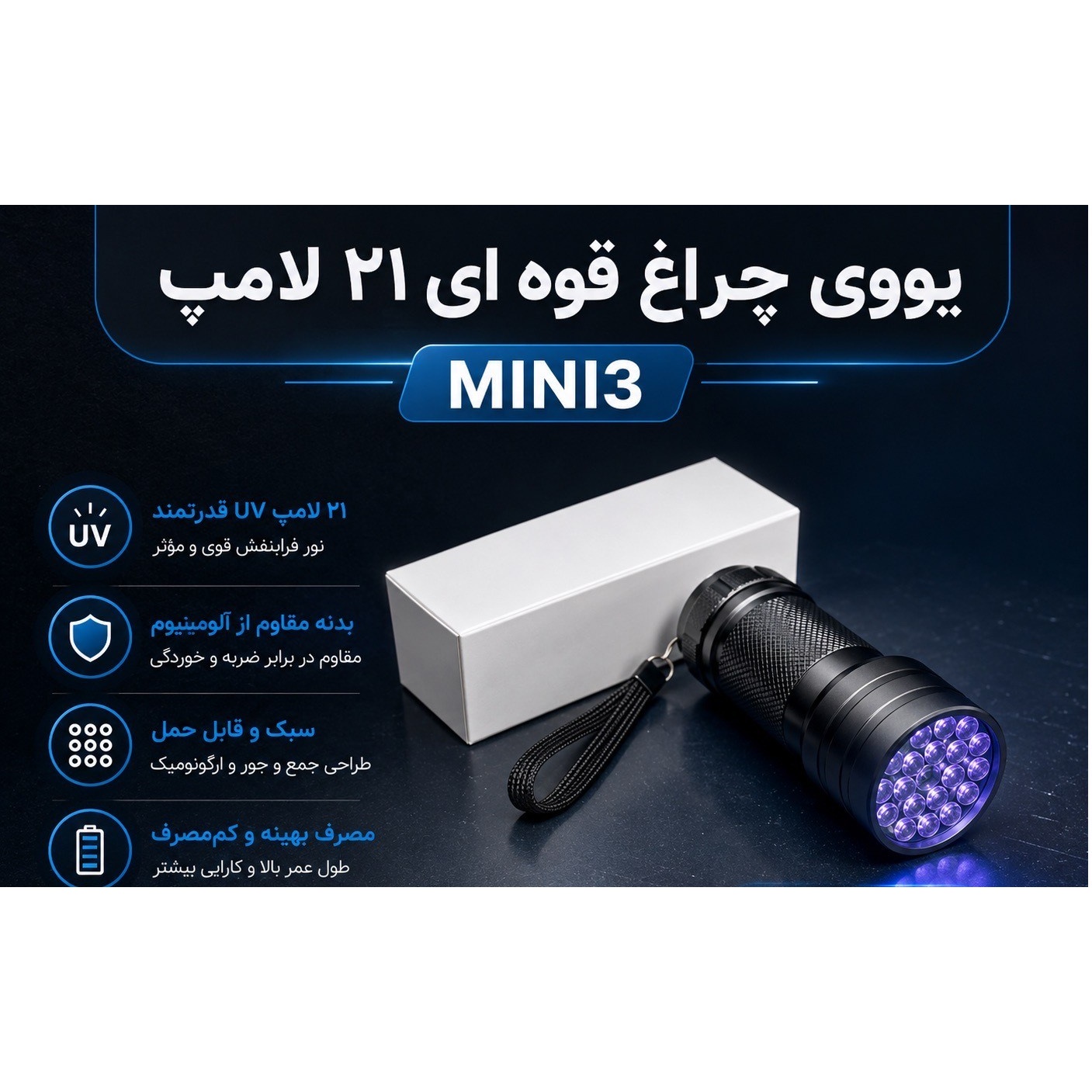 یووه ای چراغ قوه ای 21 لامپ