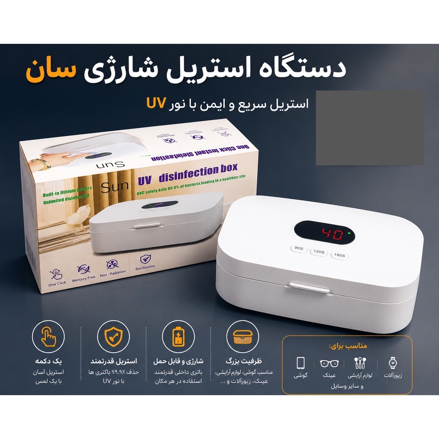 دستگاه استریل شارژی سان