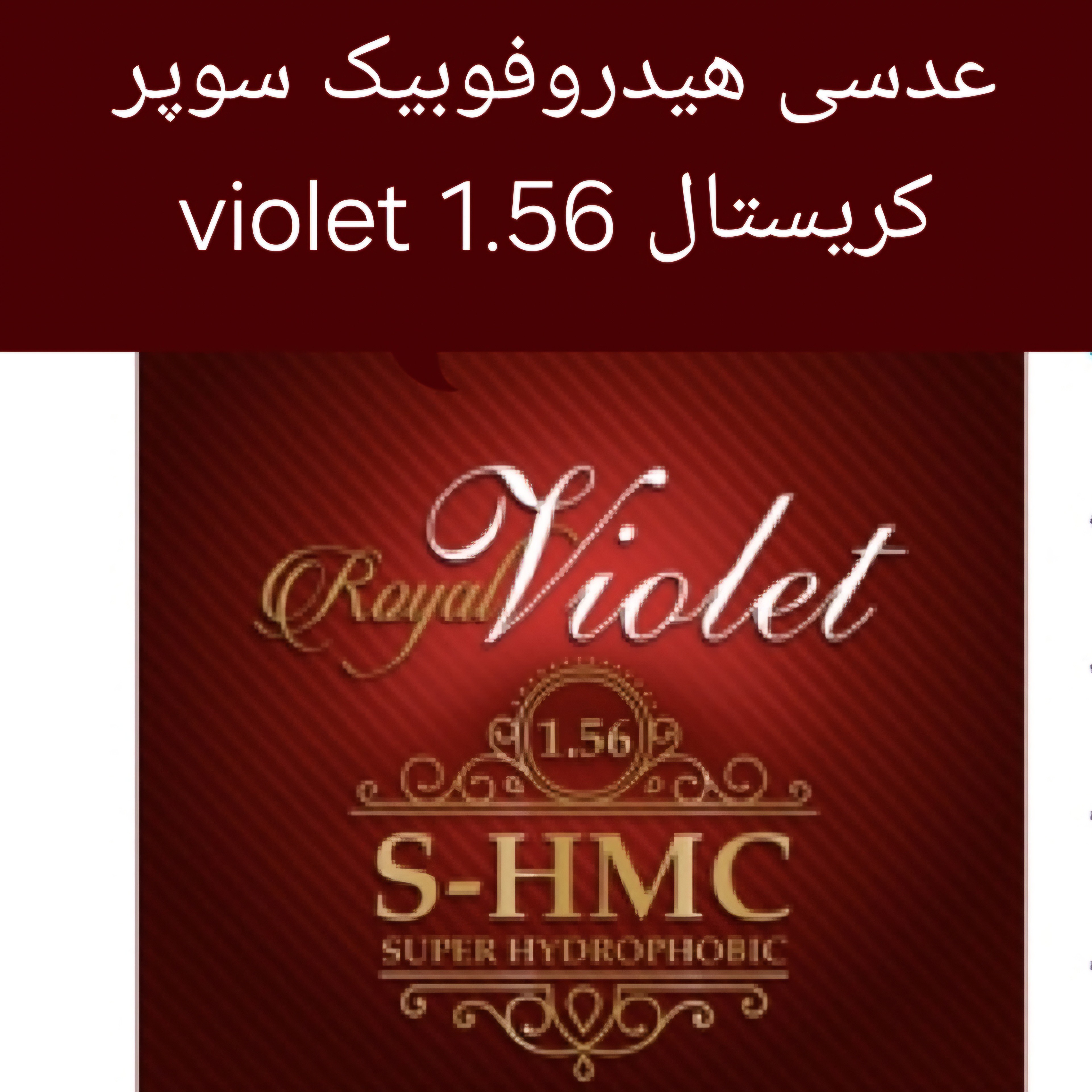 عدسی عینک هیدروفوبیک سوپر کریستال 1.56 ویولت ROYAL VIOLET