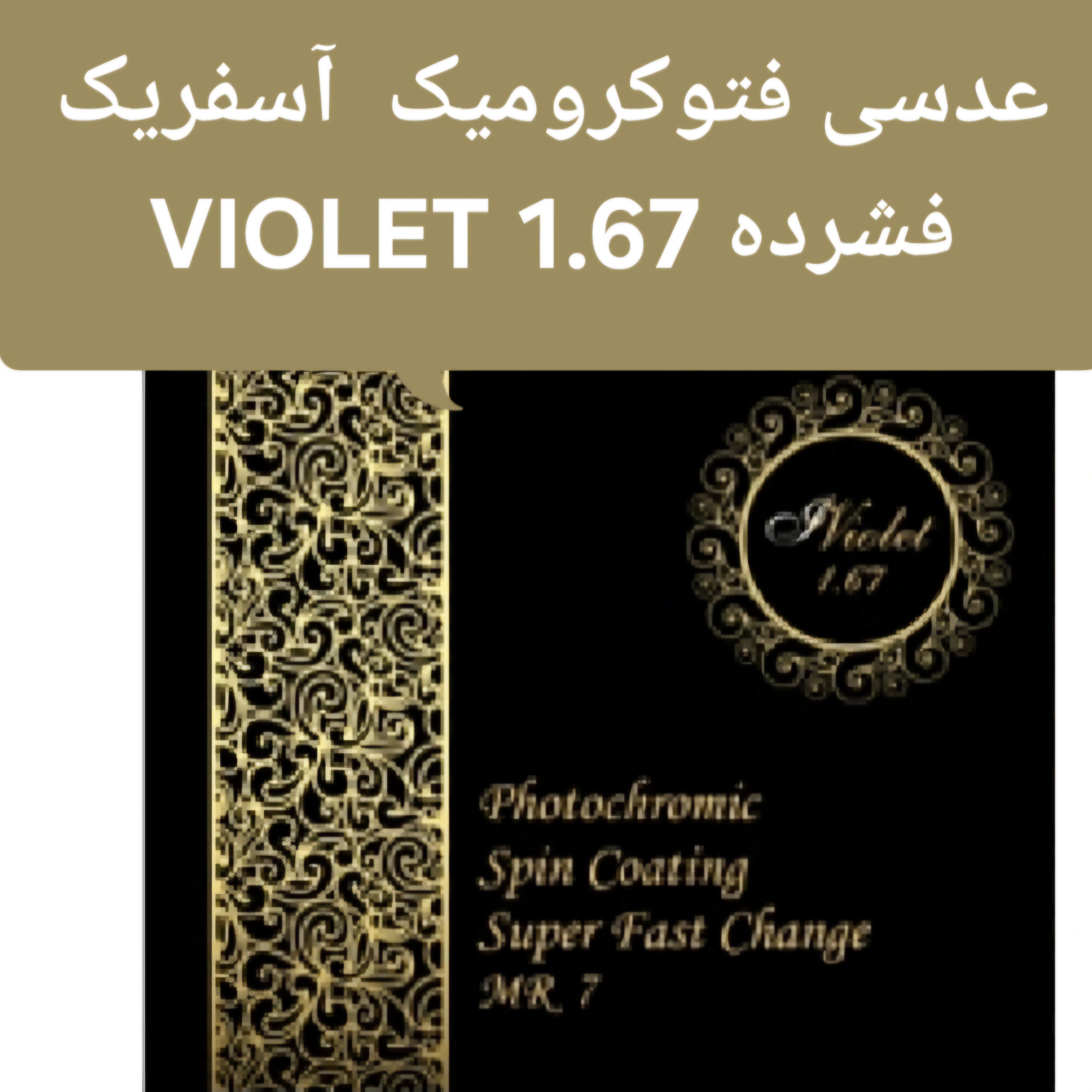 عدسی فشرده فتوکرومیک 1.67 ویولت violet