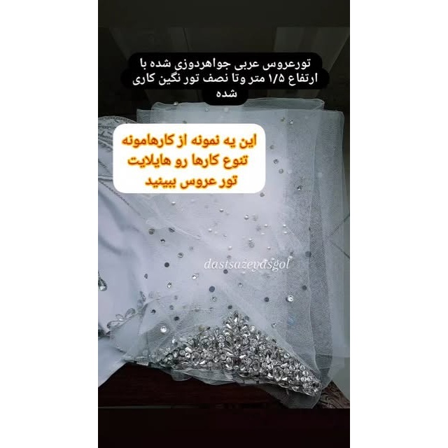 تور عروس عربی فول نگین