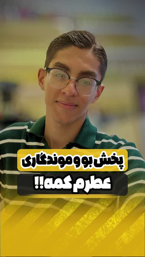 میخوای اسم عطرت رو بپرسن این رو بزن