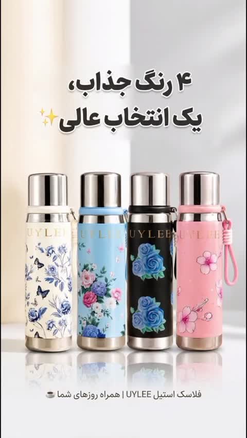 فلاسک استیل UYLEE طرح گل 700 میلی لیتر، دو جداره، صافی دمنوش