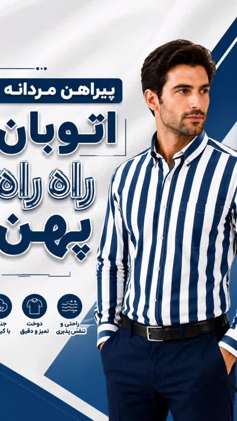پیراهن مردانه اتوبان راه راه پهن - شیک - خوشدوخت و خوش اتو