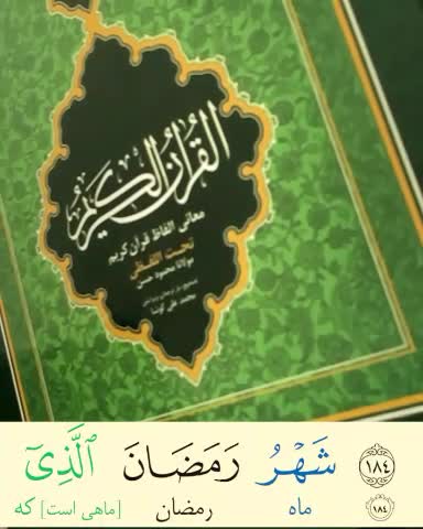 قرآن تحت اللفظی - نفیس