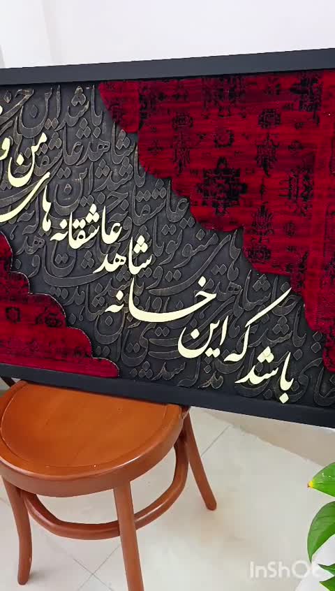 تابلو کالیگرافی با فرش لاکی متن باشد که این خانه( پس کرایه)