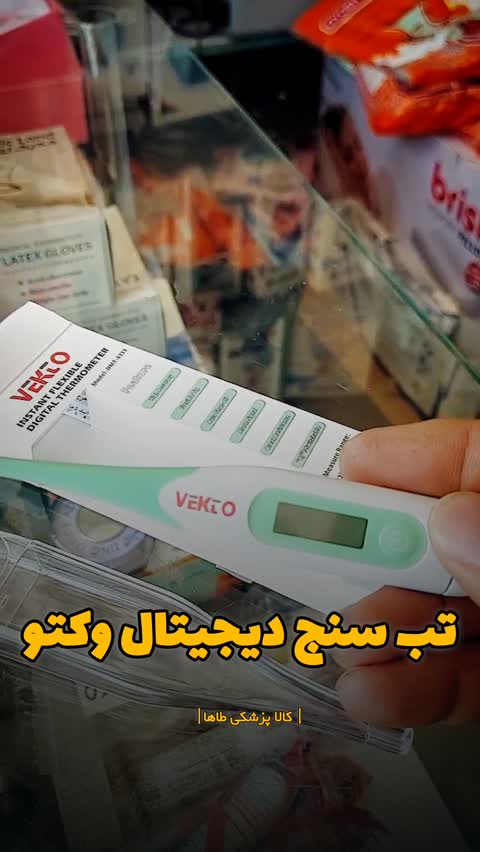 تب سنج دیجیتال وکتو مدل 4333+ دقیق ، سریع، ایمن+سری انعطاف پذیر