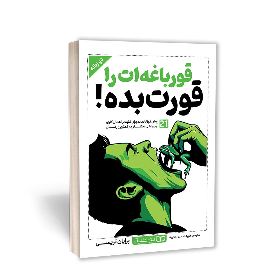 کتاب قورباغه ات را قورت بده اثر برایان تریسی مترجم طیبه احمدی انتشارات یوشیتا