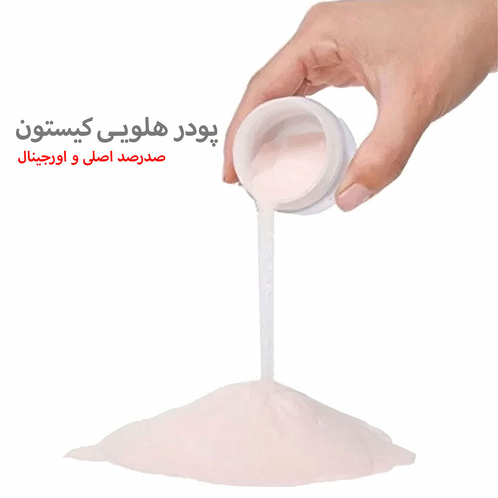 پودر کاشت ناخن کیستون هلویی 100% تضمینی 100 گرم